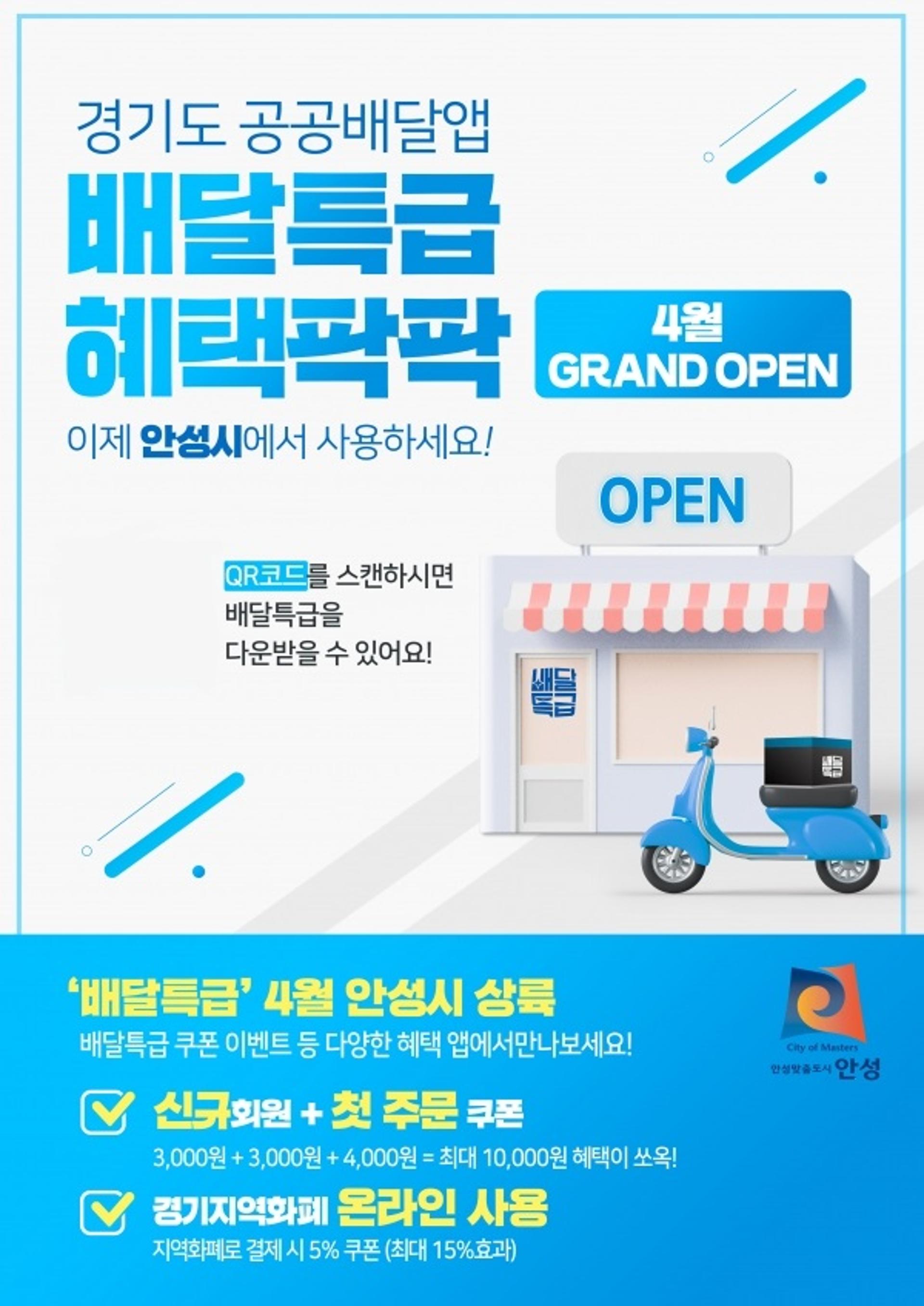 경기도 공공배달앱 '배달특급', 28일부터 경기도 안성시에서도 달린다
