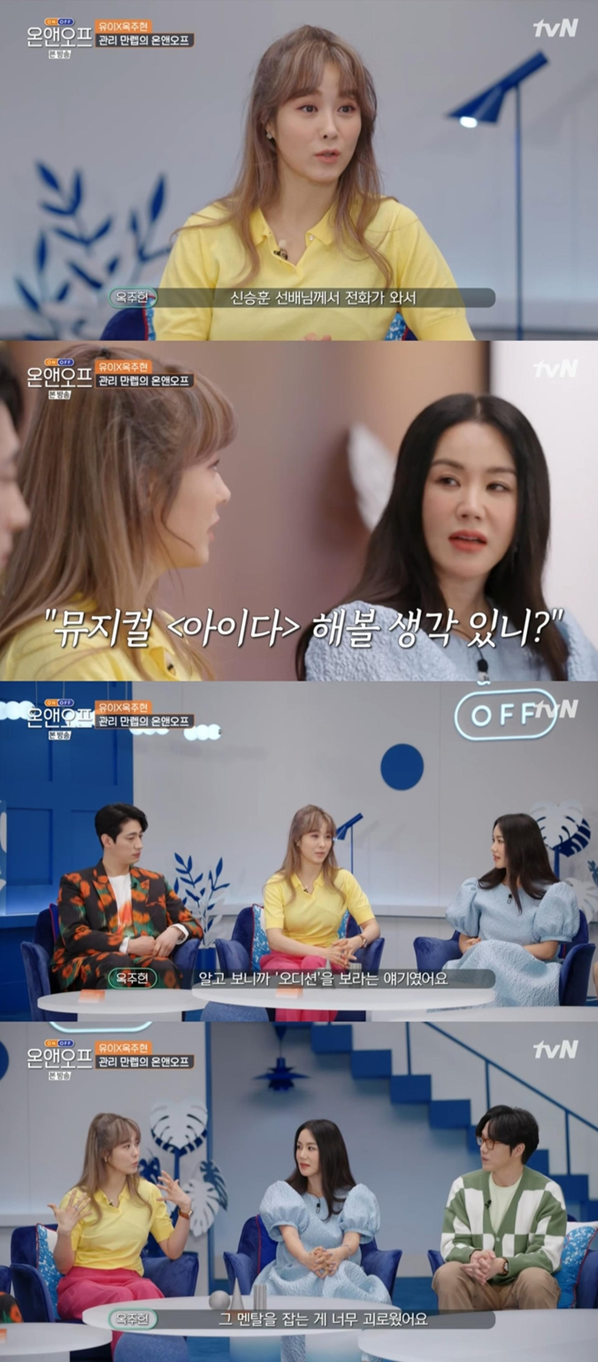 '온앤온프' 옥주현, 뮤지컬 시작 계기… "OOOO 힘들었다"