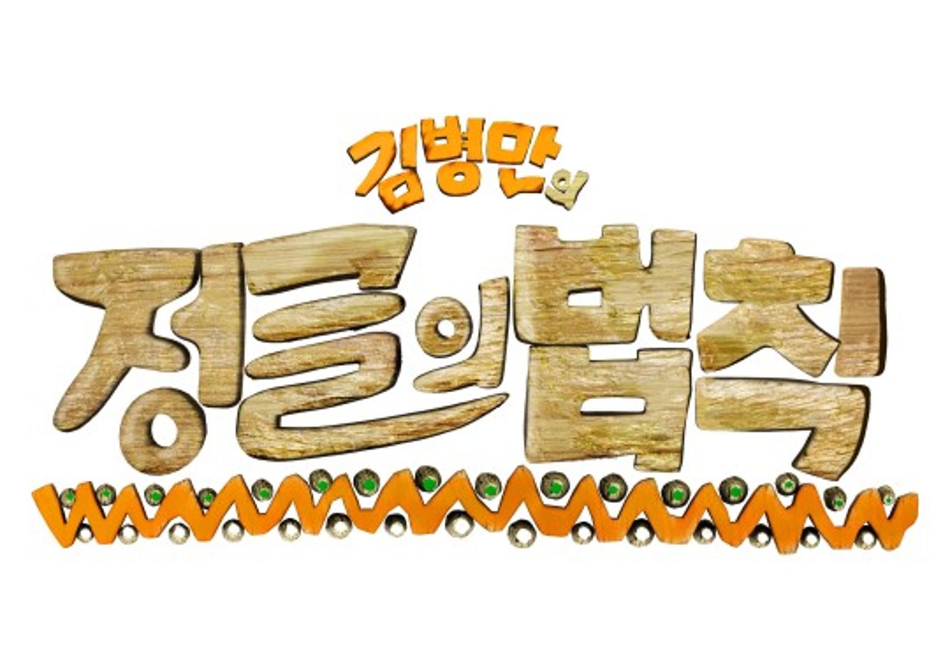 '정글의 법칙' 재정비 시간 갖는다(공식)
