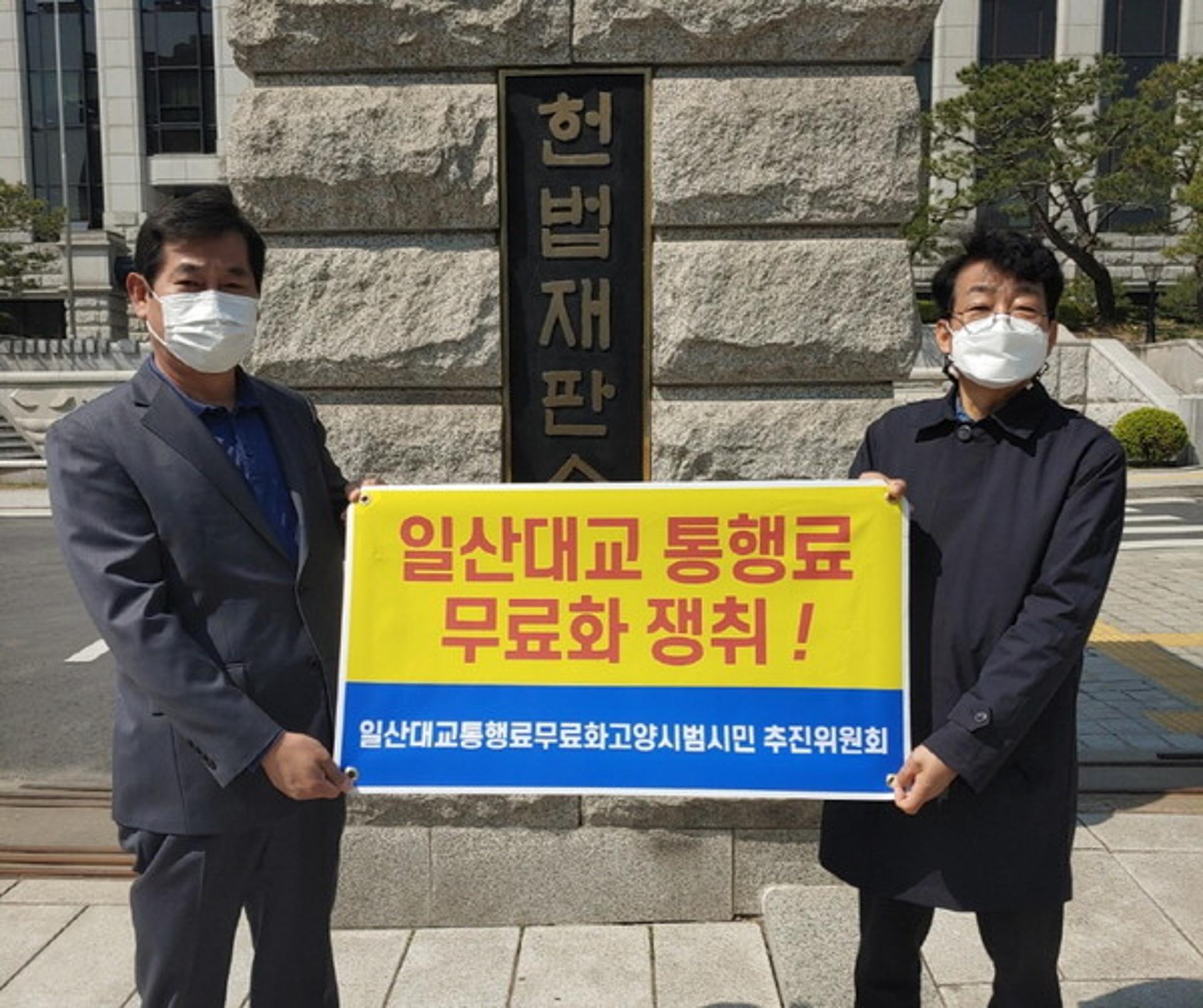 고양 시민단체 청구 '일산대교통행료 부당 헌법소원심판'서 보정명령 받아
