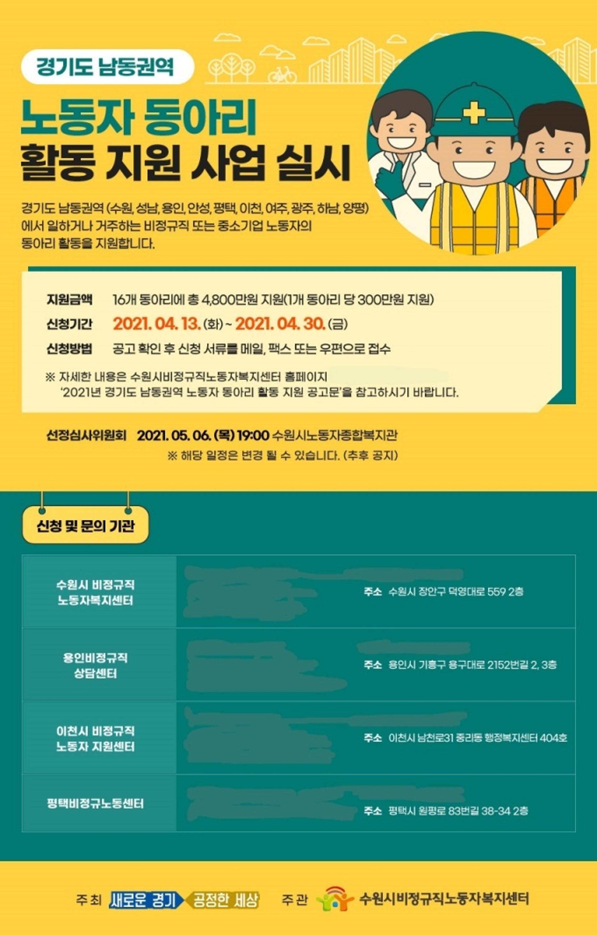 수원시비정규직노동자복지센터, '경기도 남동권역 노동자동아리 지원사업' 공모