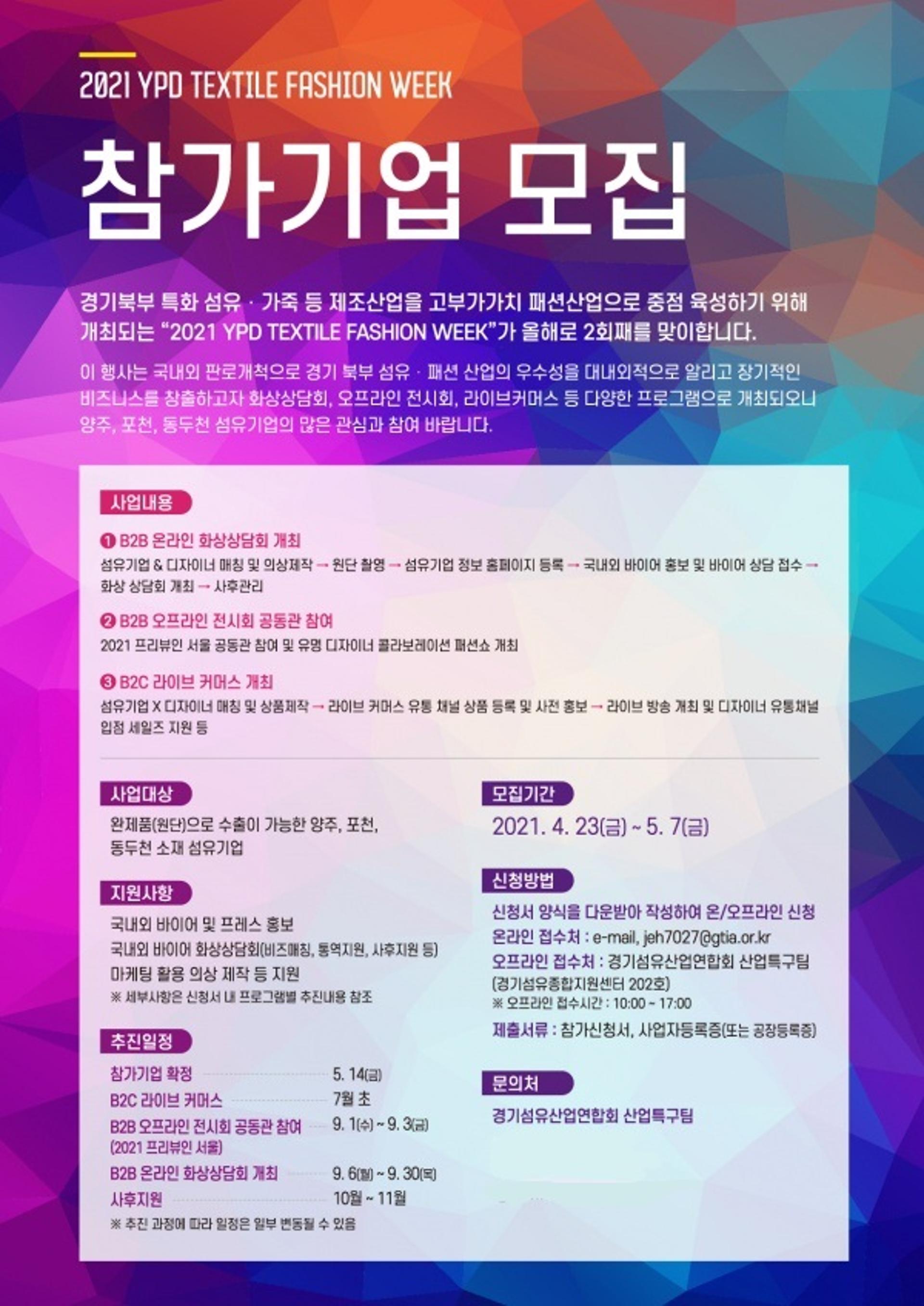 경기북부 섬유산업 활성화 추진…2021 '양포동 섬유패션위크' 개최