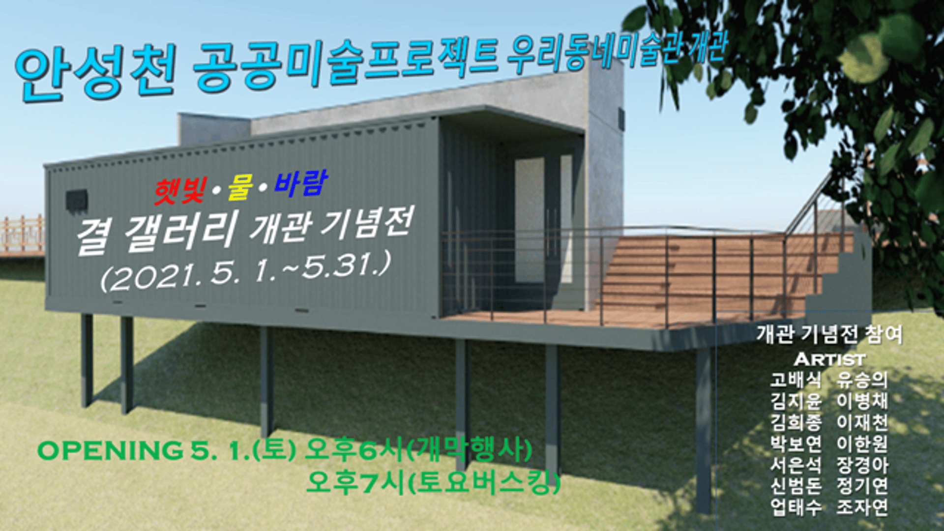 안성시, 4色 공공미술 '안성천 공공미술 프로젝트' 성료