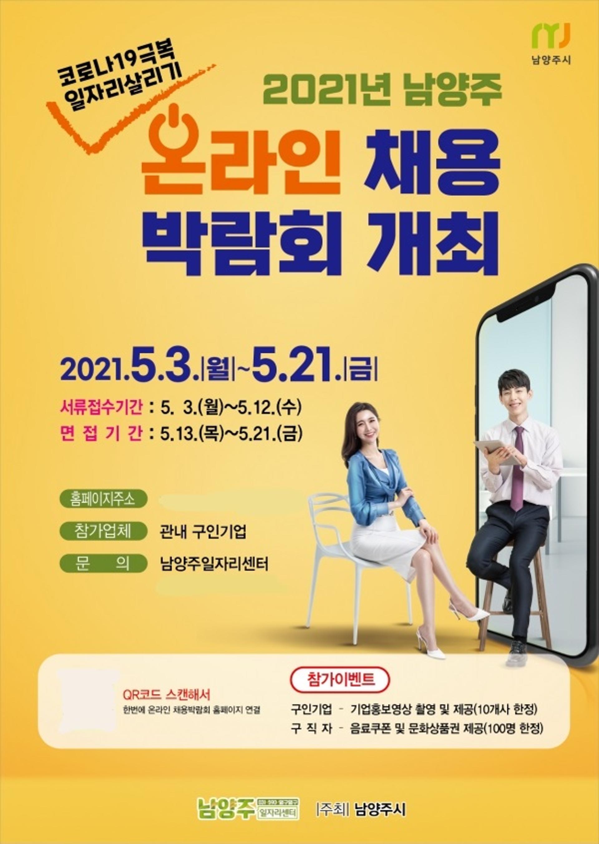 남양주시, 2021년 '온라인 채용박람회' 개최