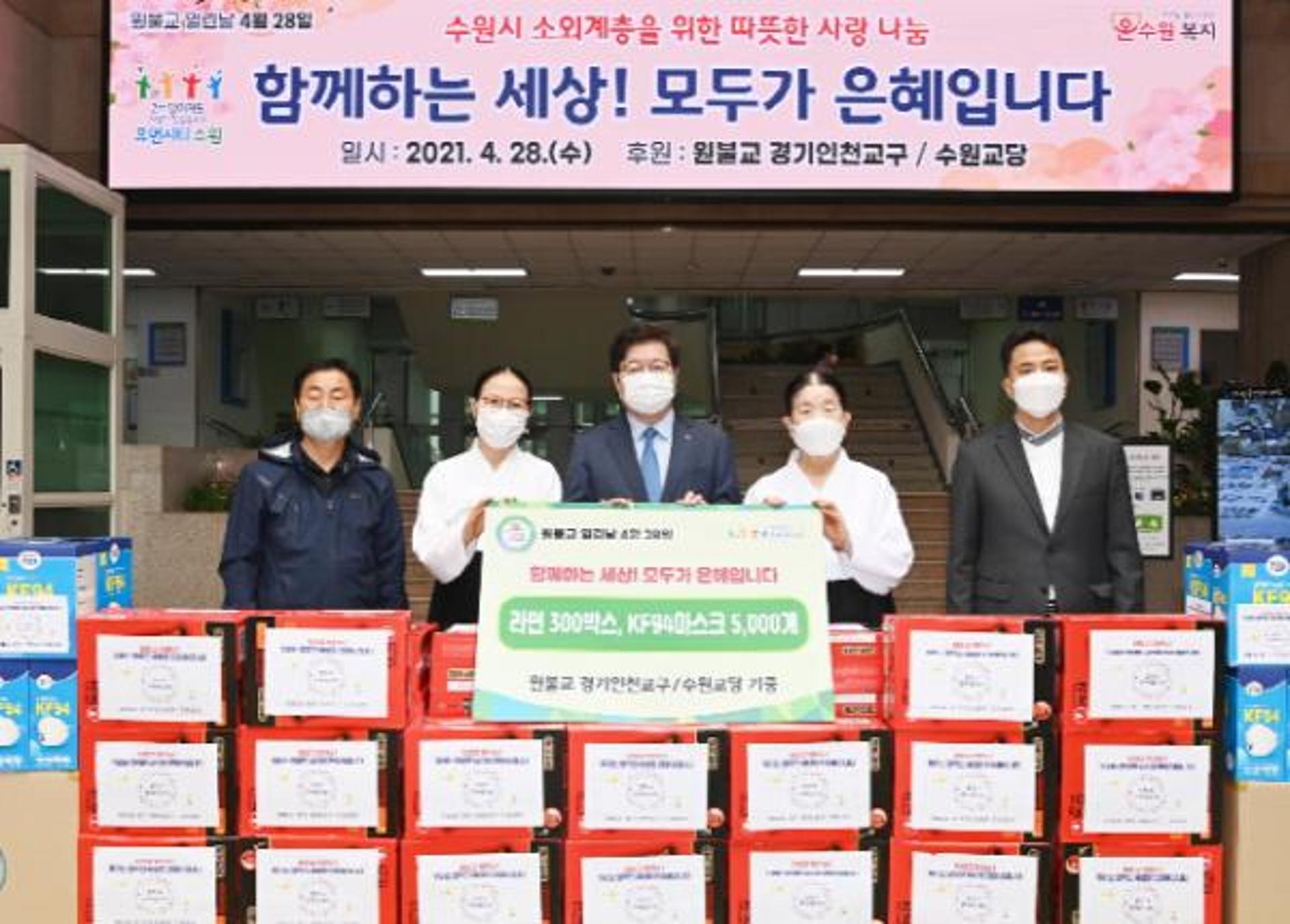원불교 경기인천교구, 수원시에 후원물품 전달