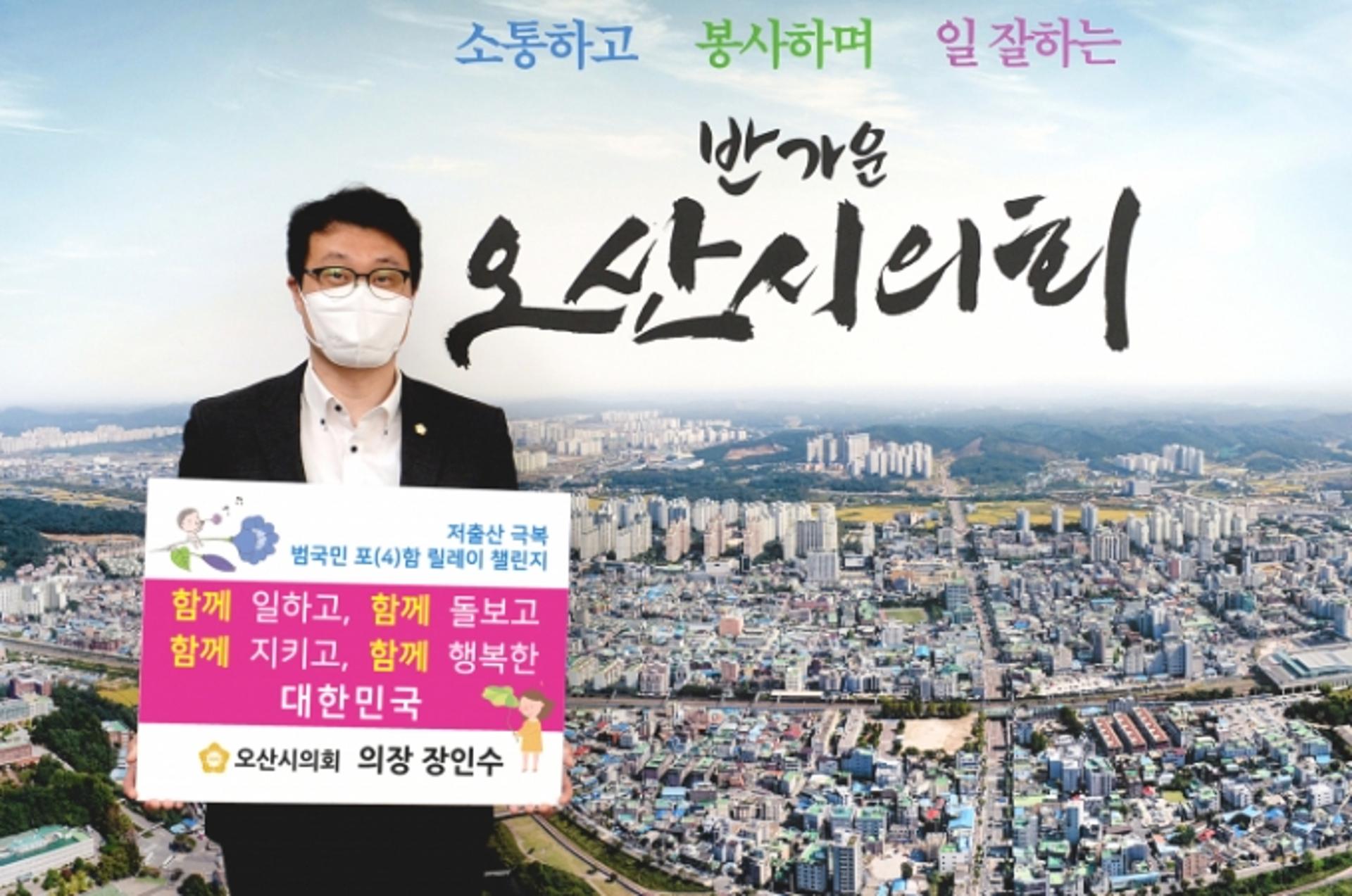오산시의회 장인수 의장, '저출산 극복 릴레이 챌린지' 동참
