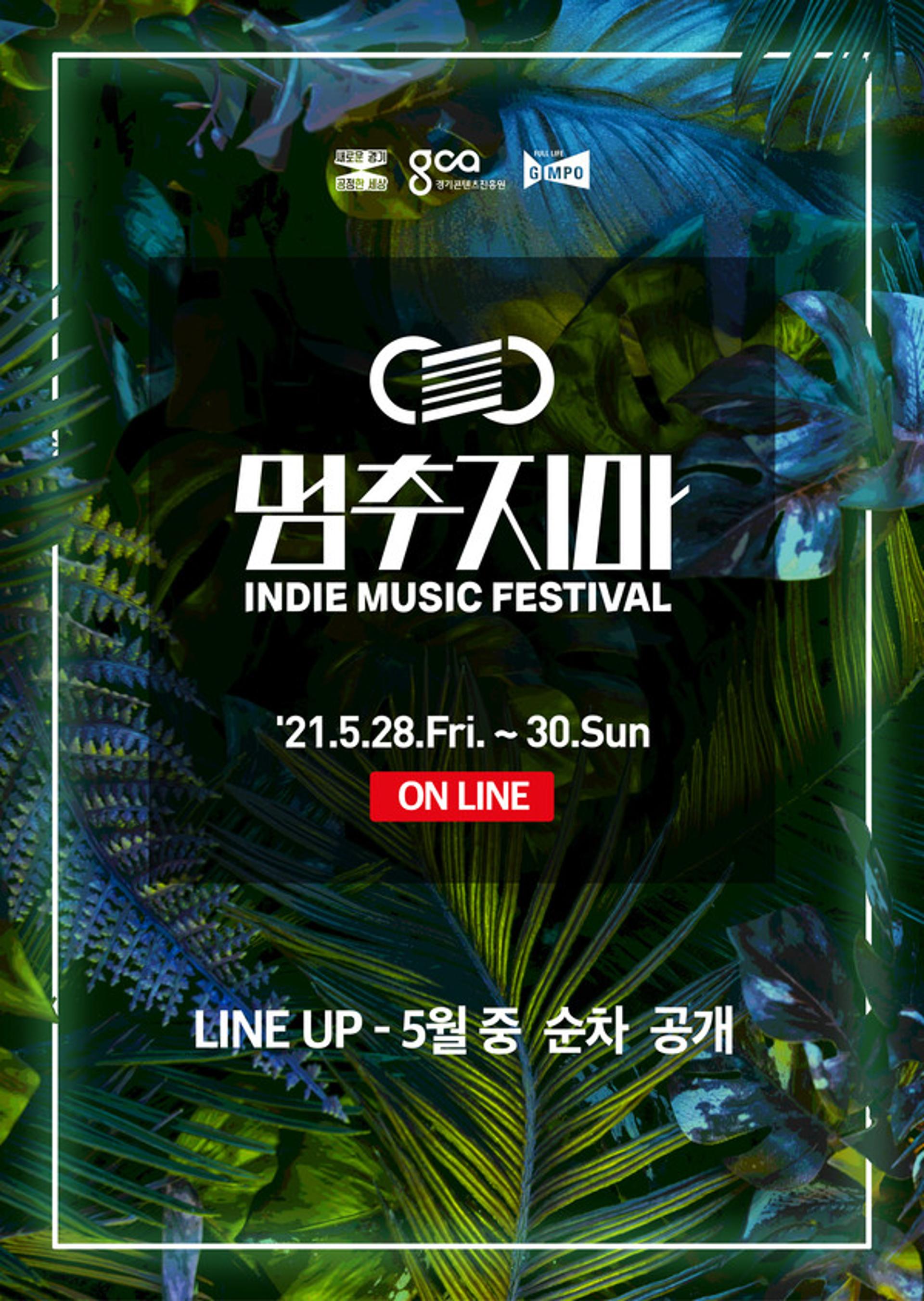 경기도, 5월28~30일 '멈추지마 인디뮤직페스티벌' 온라인 개최