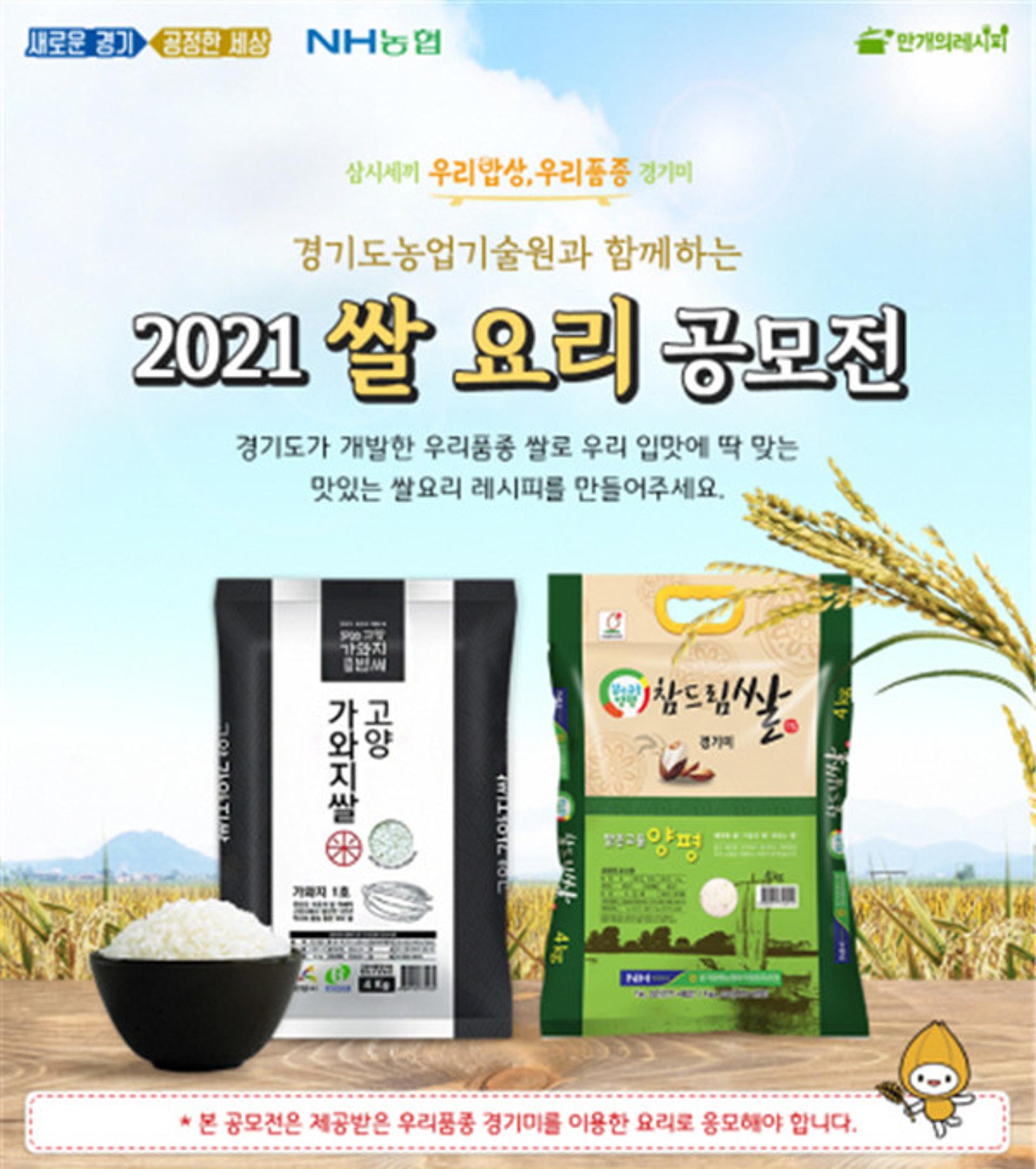 경기도 농기원, ‘우리품종 경기미’ 쌀요리 공모전 개최
