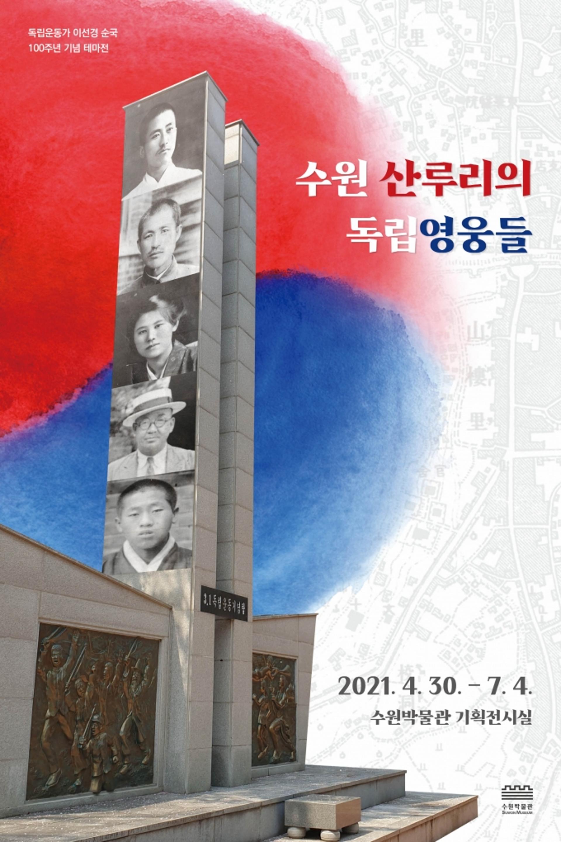 수원 산루리 출신 독립영웅들, 수원박물관 가면 만난다