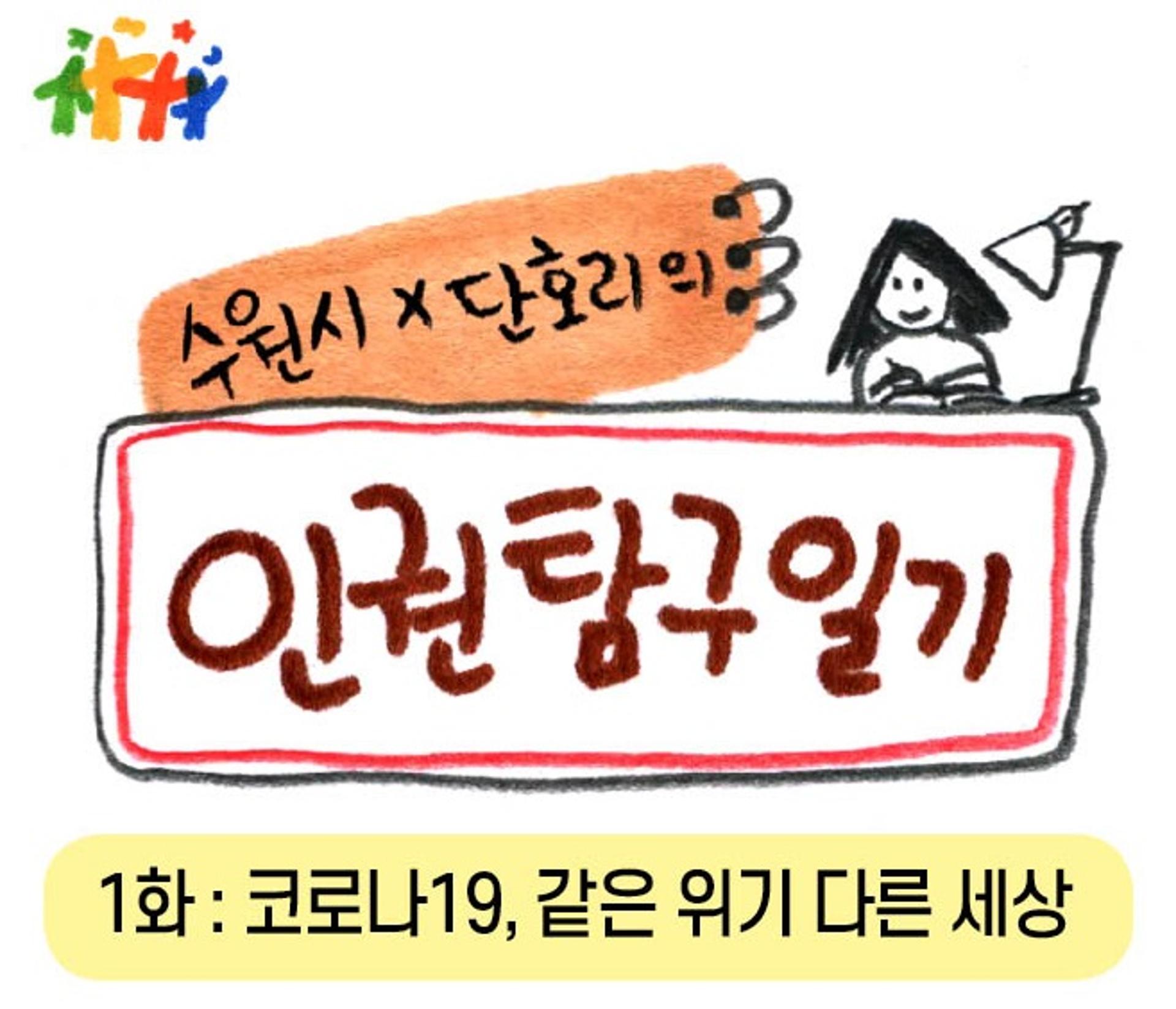 수원시, 지역작가와 함께 인권웹툰 제작·공개