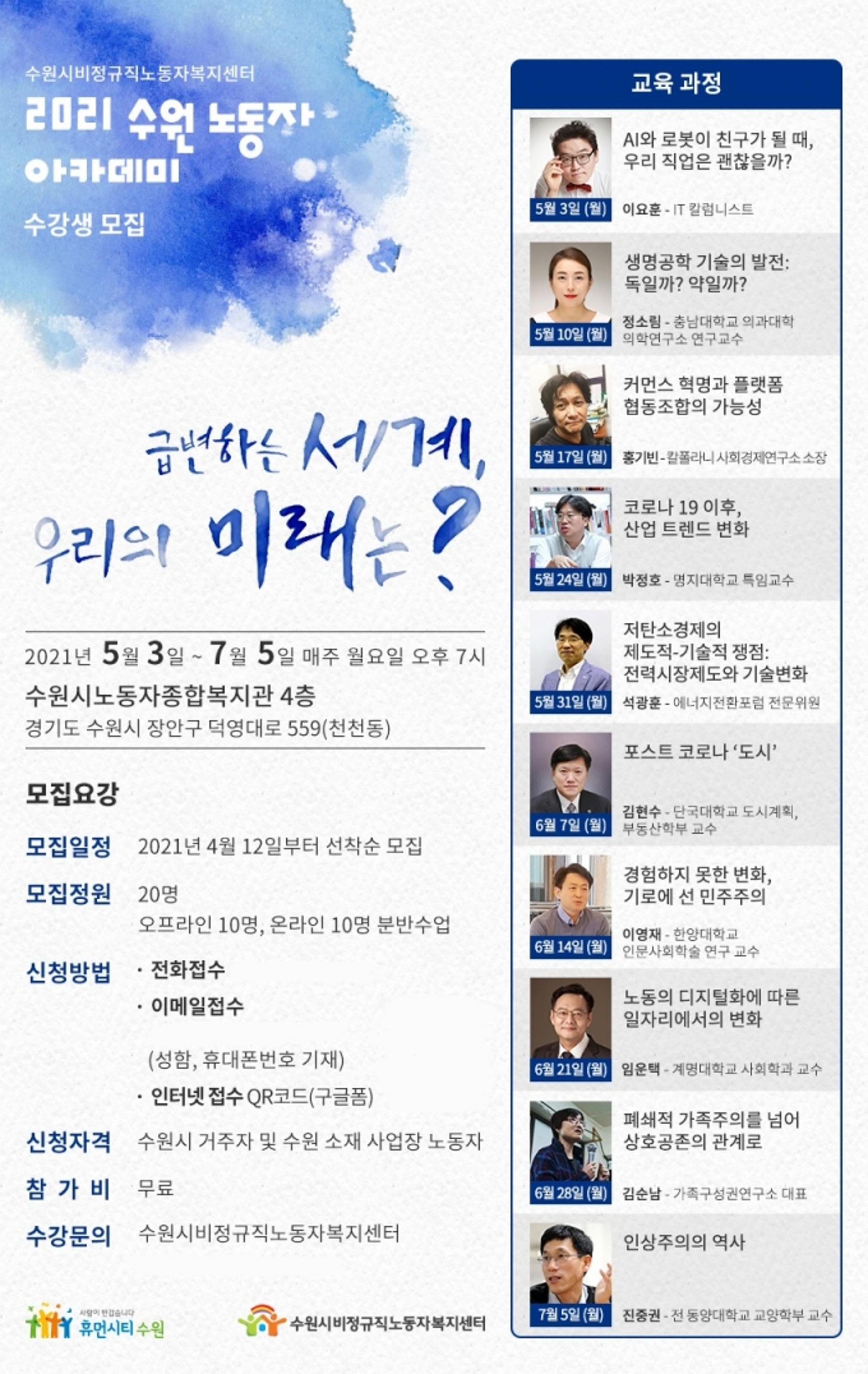 급변하는 세계, 우리의 미래는?…수원시, '노동자 아카데미' 수강생 선착순 모집