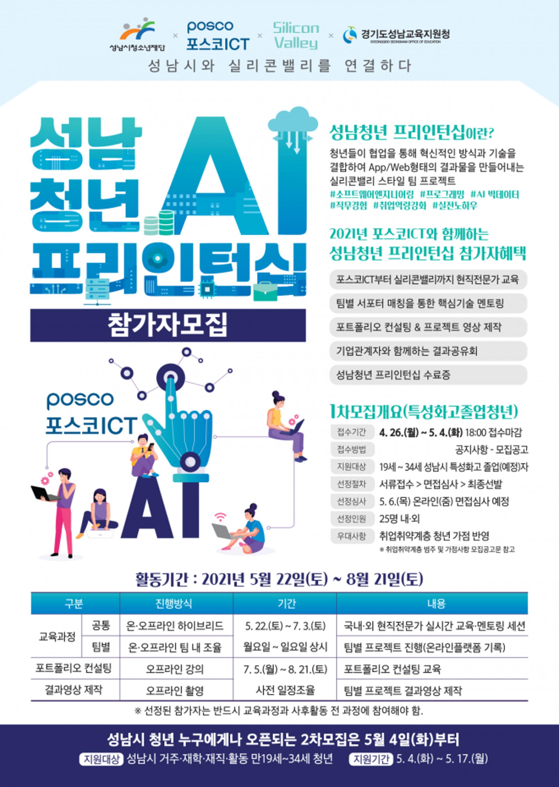 성남시청소년재단-포스코ICT가 함께하는 성남청년 AI 프리인턴십 참가자 모집