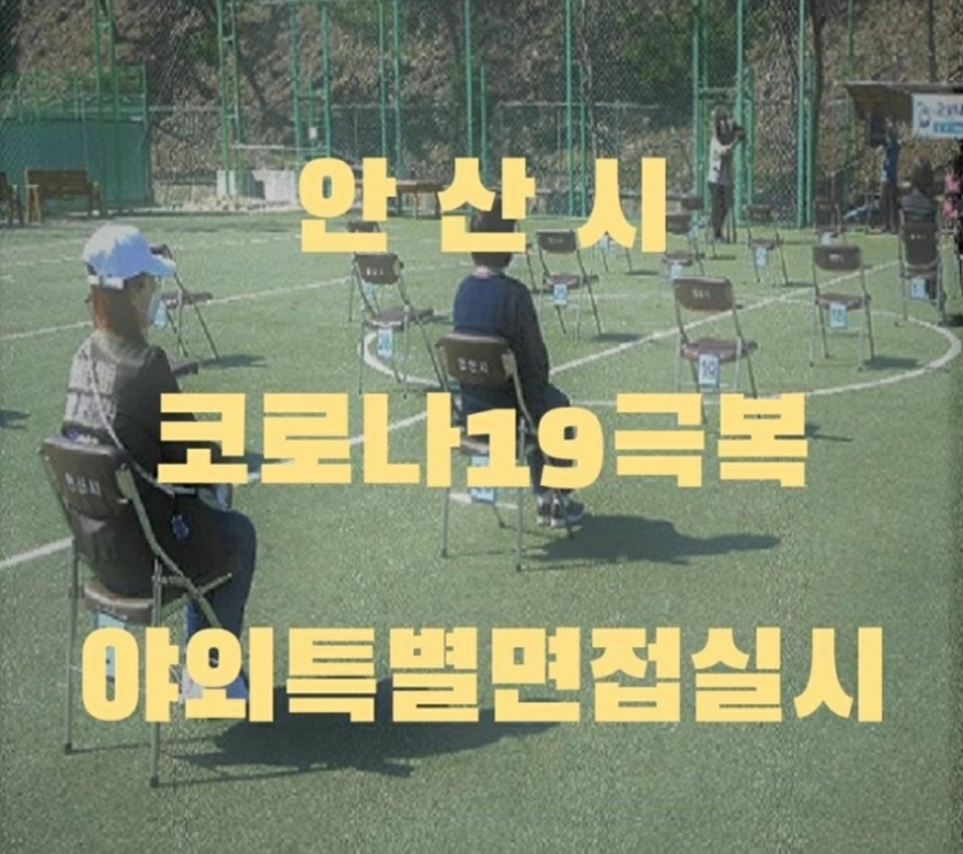 안산시, 코로나19 극복 야외 특별면접 실시