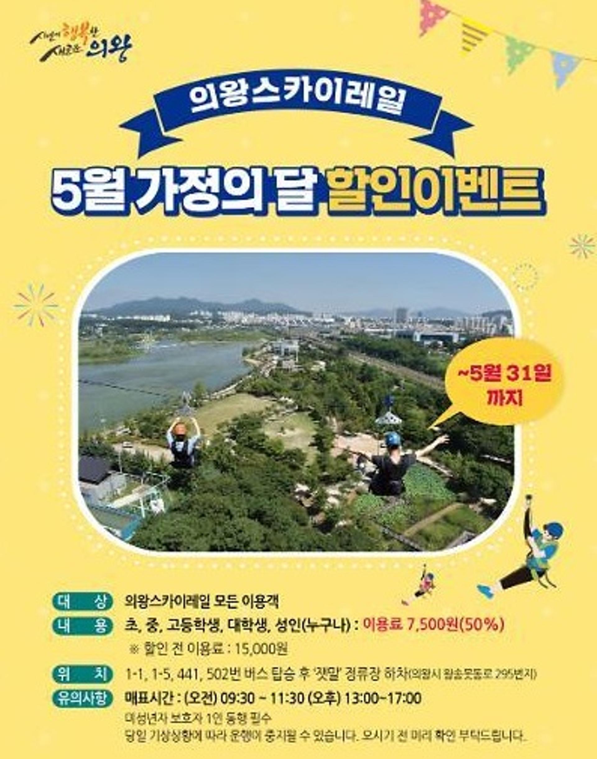 의왕 스카이레일, 가정의 달 할인이벤트…이용객 누구나 50% 할인