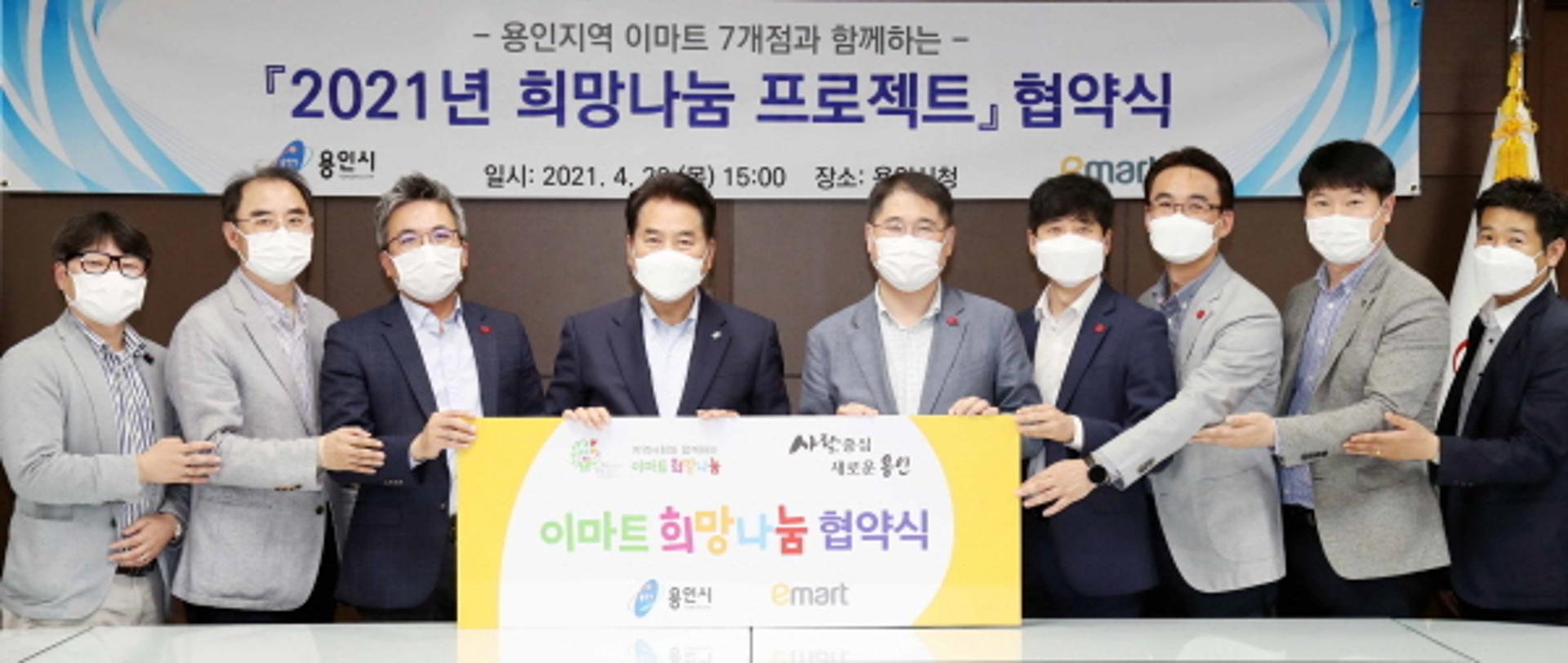 용인시, 이마트와 '2021년 희망나눔 프로젝트' 협약 체결