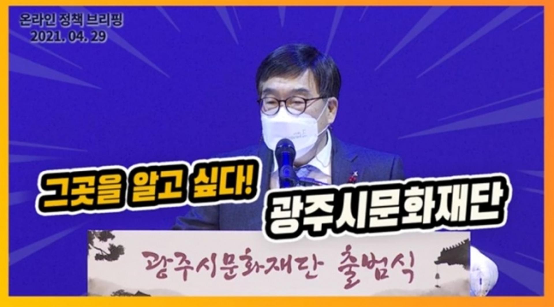 신동헌 광주시장, 온라인 시정브리핑 통해 광주시문화재단 추진계획 밝혀