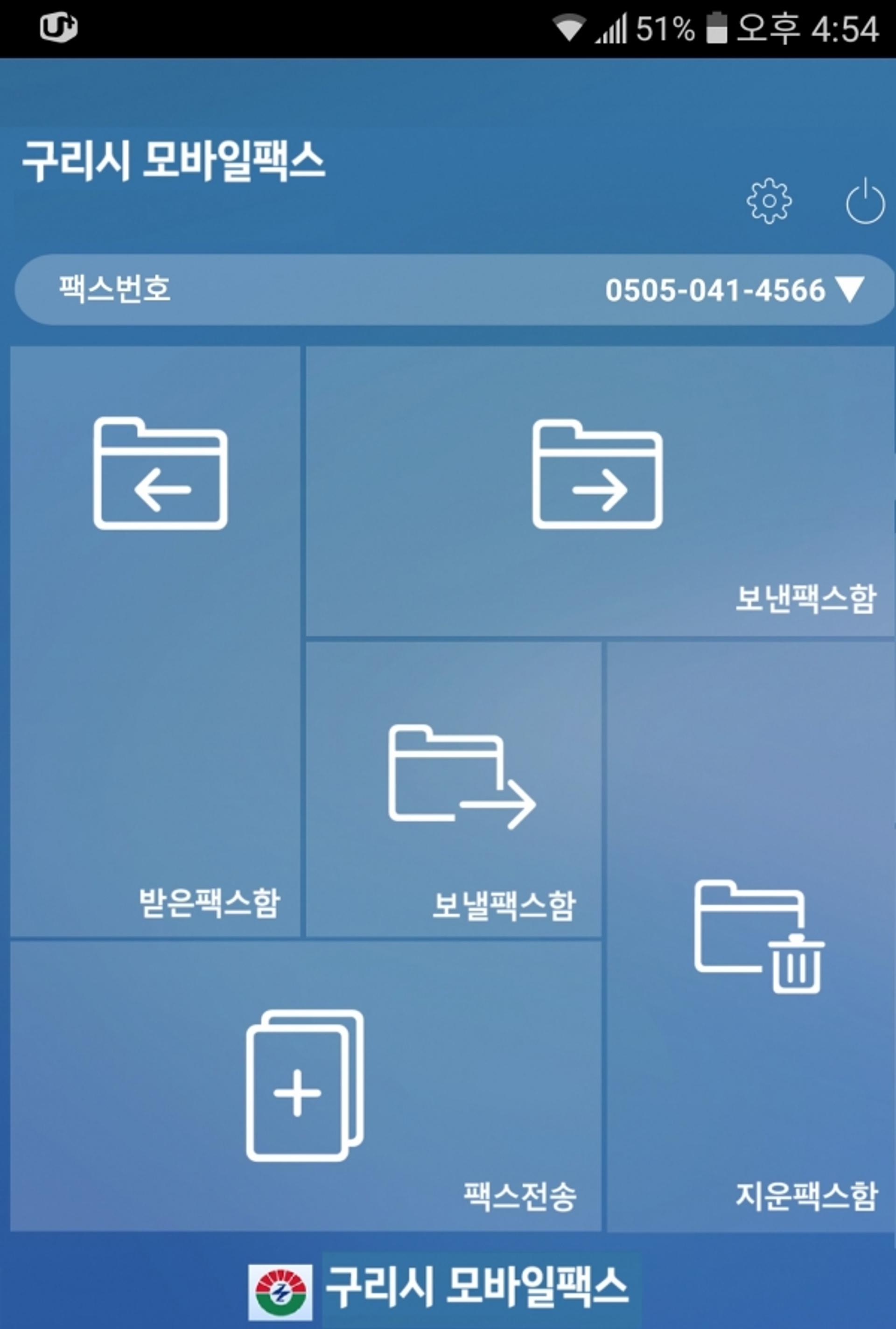 구리시, 클라우드 팩스 '모바일용 서비스 앱' 오픈·보급
