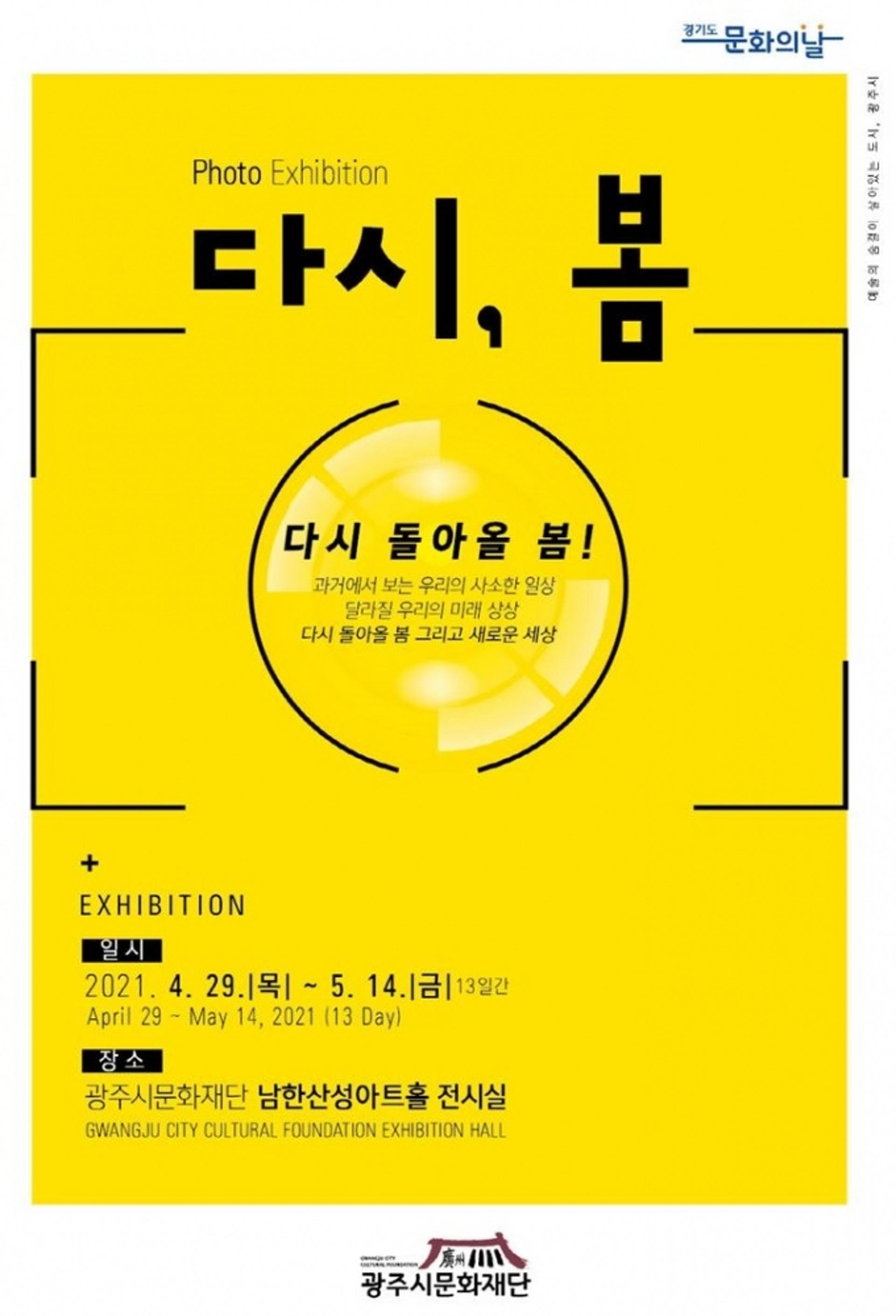 광주시문화재단, 광주시의 과거와 현재를 담은 '다시, 봄' 사진전 개최