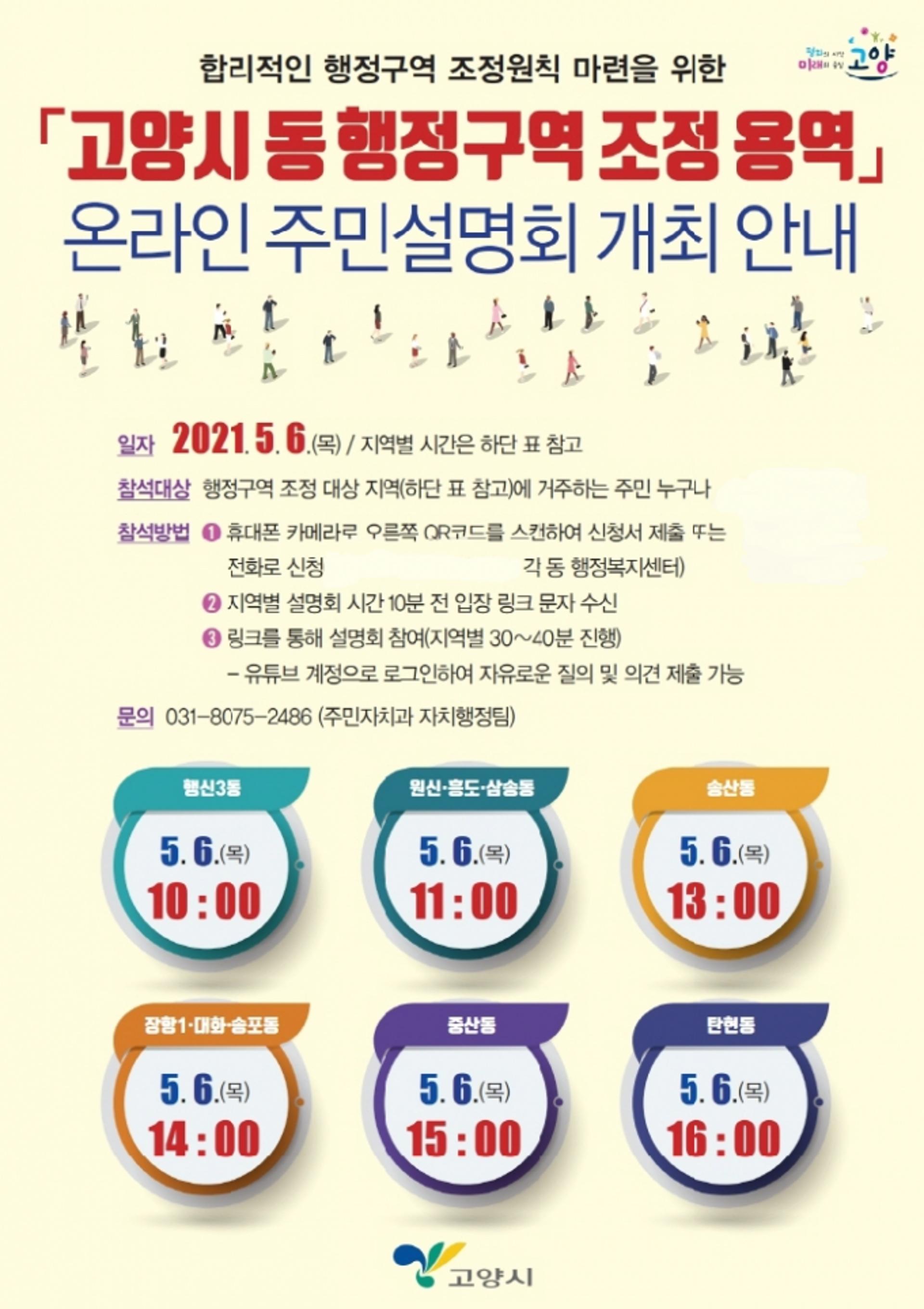 고양시,  5월 6일 '동 행정구역 조정' 온라인 주민설명회 열어