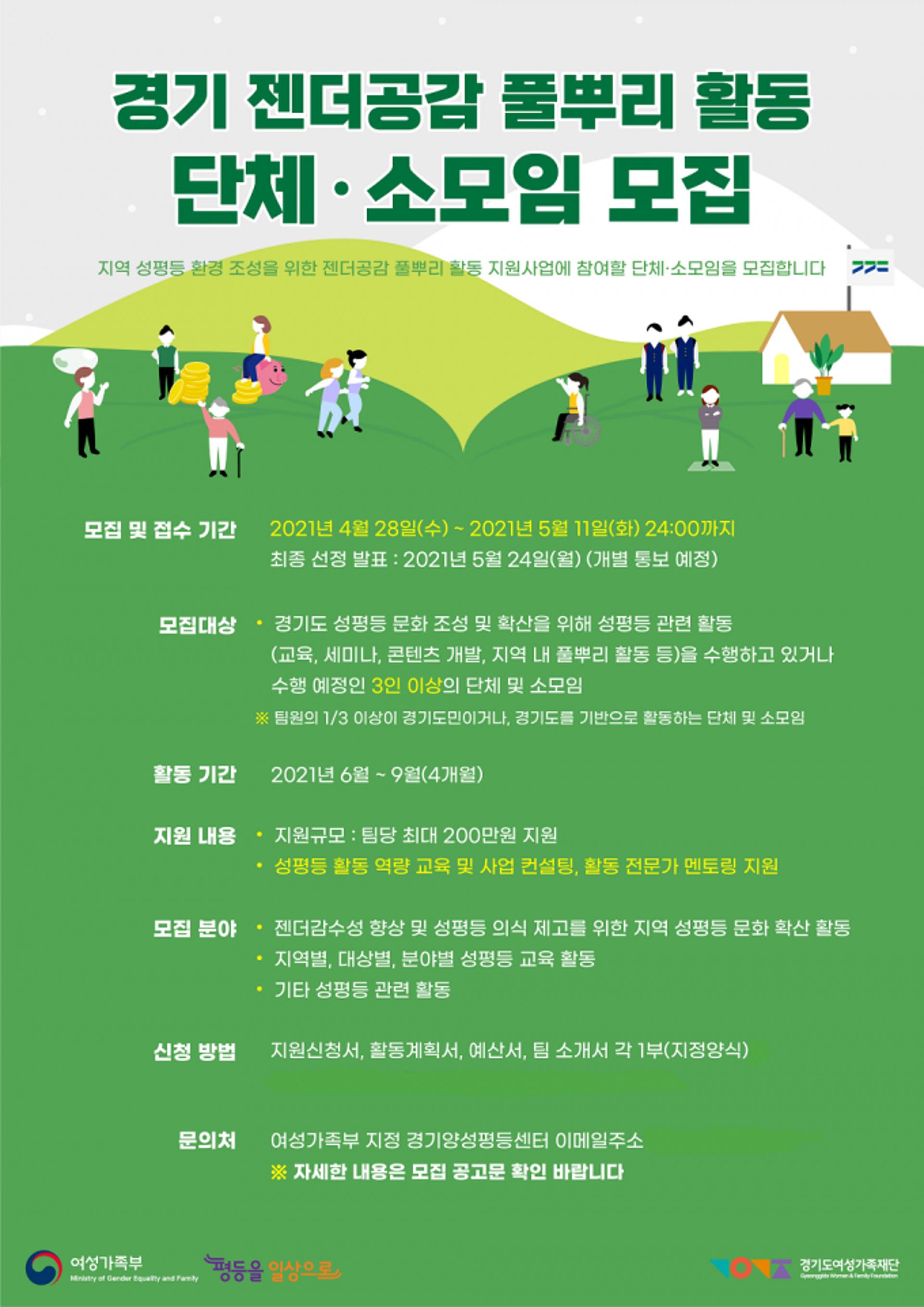 경기도 여성가족재단, 성평등 문화확산 위해 단체·소모임 지원
