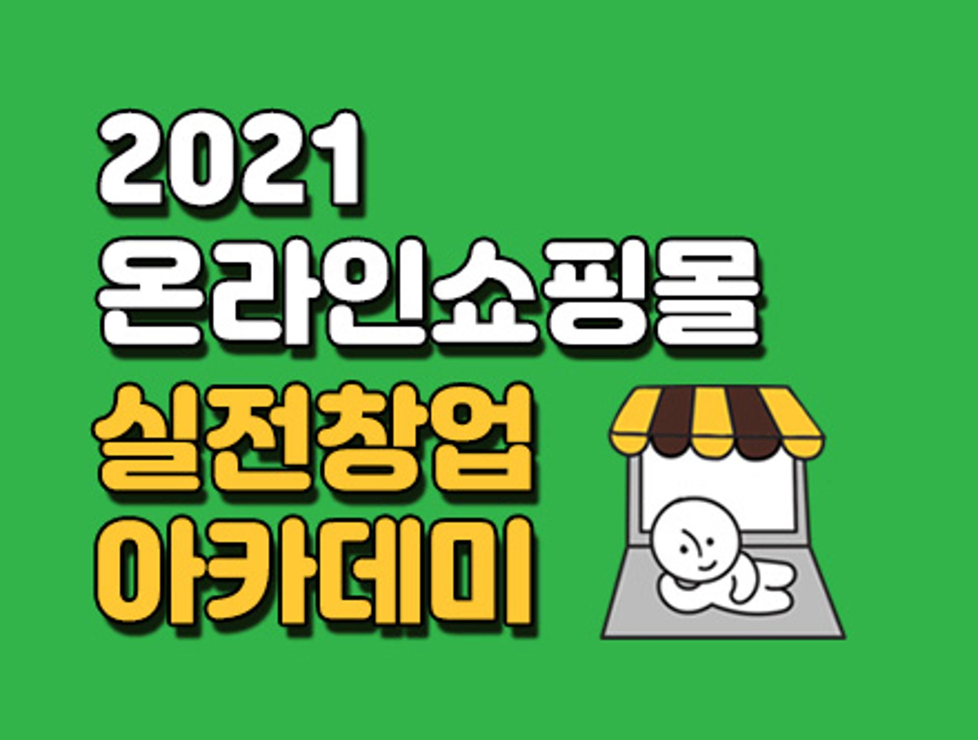 경기광역여성새로일하기센터, '온라인쇼핑몰 실전창업 아카데미' 열어