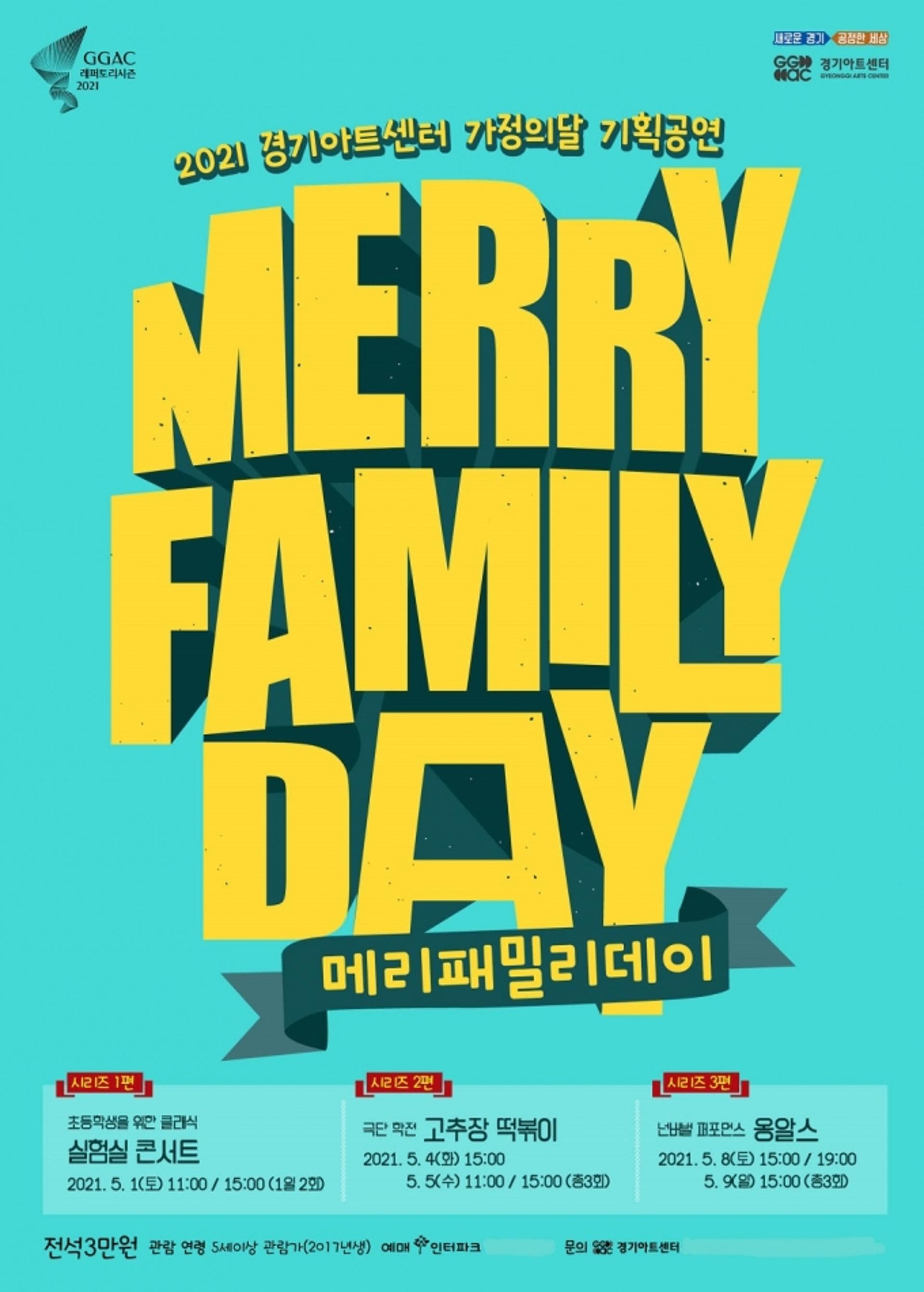 경기아트센터, 5월 가정의달 기획시리즈 '메리 패밀리 데이' 선보여