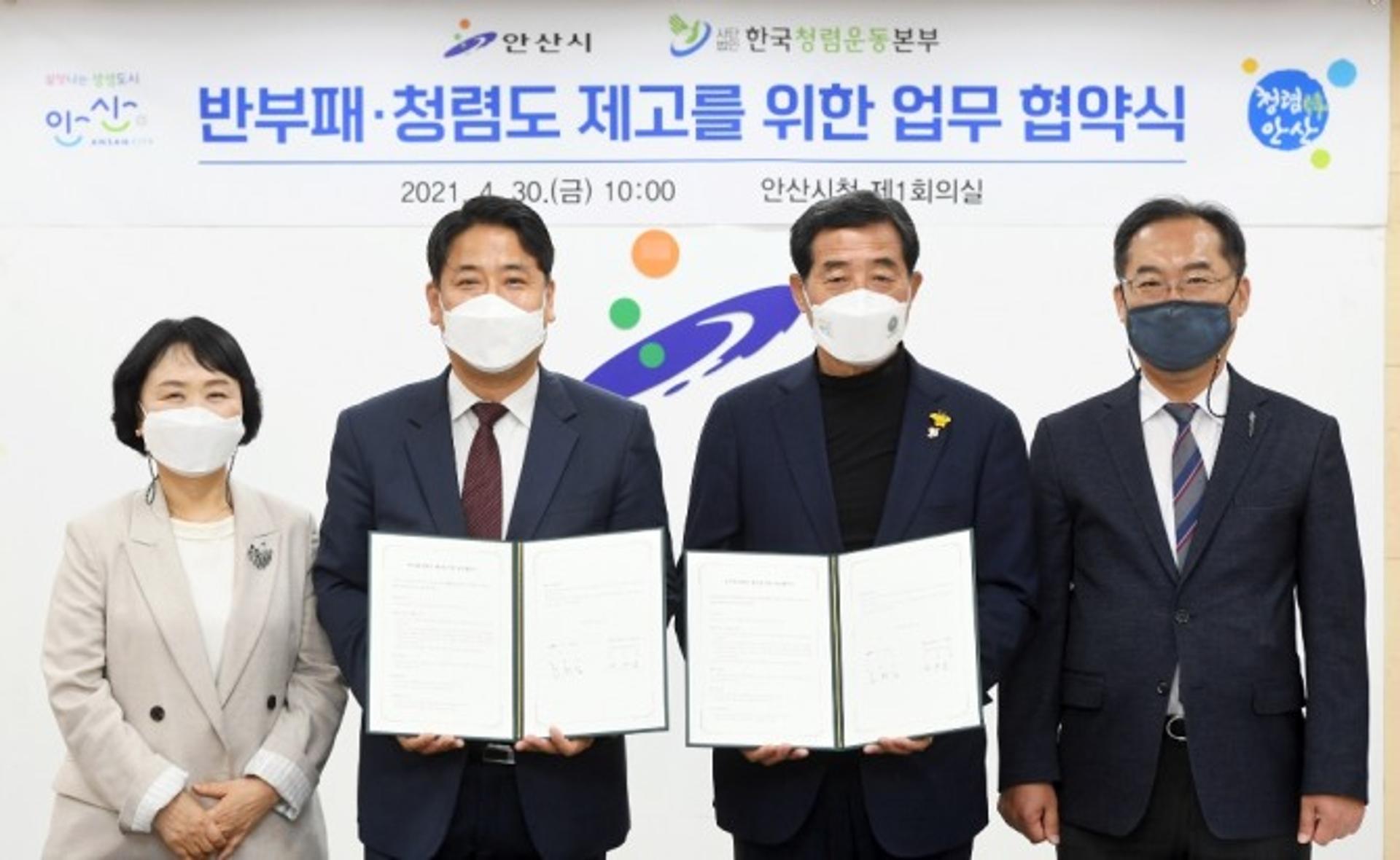 안산시·한국청렴운동본부, 반부패·청렴도 향상 위한 업무협약