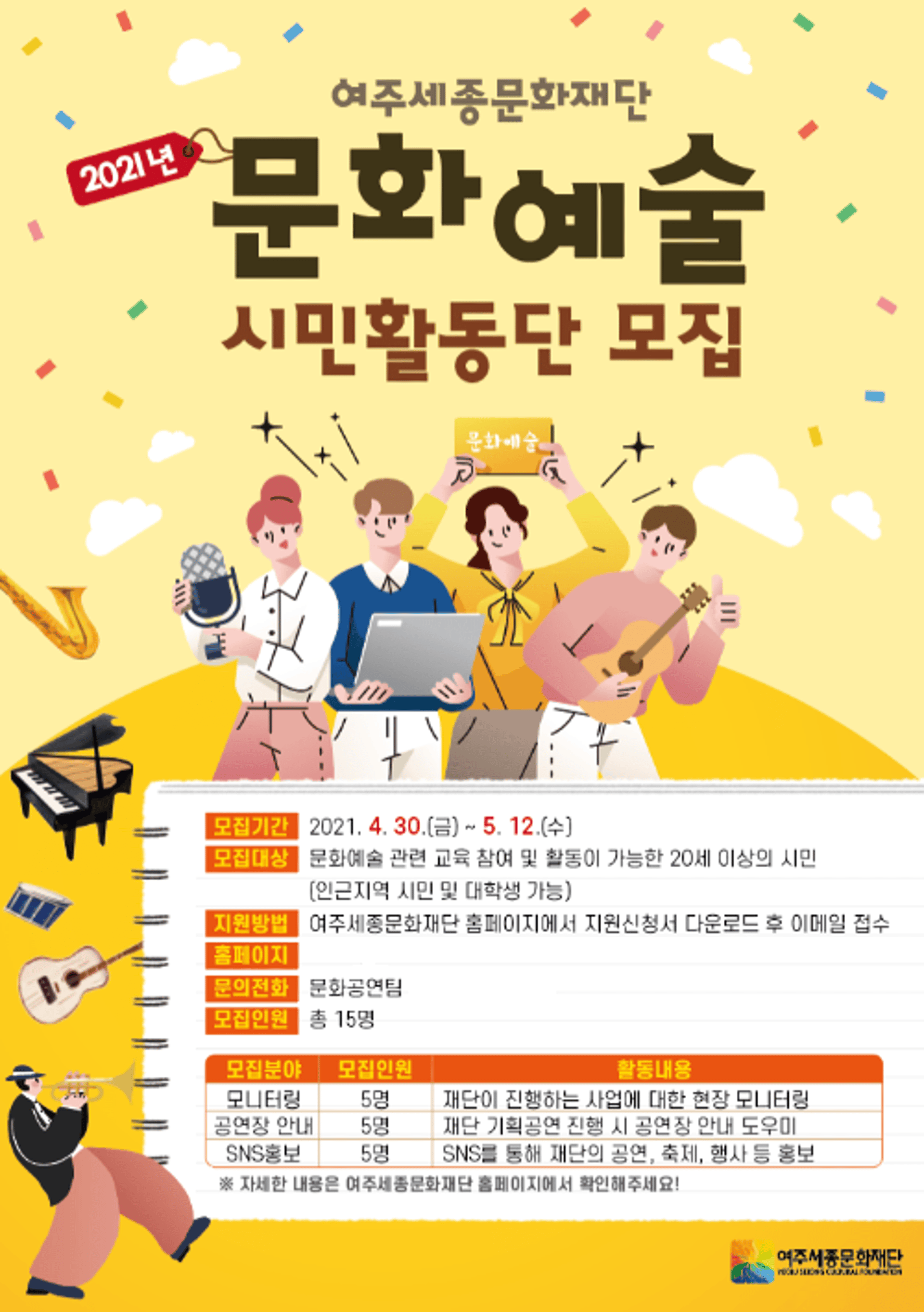 여주세종문화재단, 문화예술 시민활동단 SNS홍보 등 3개분야 모집