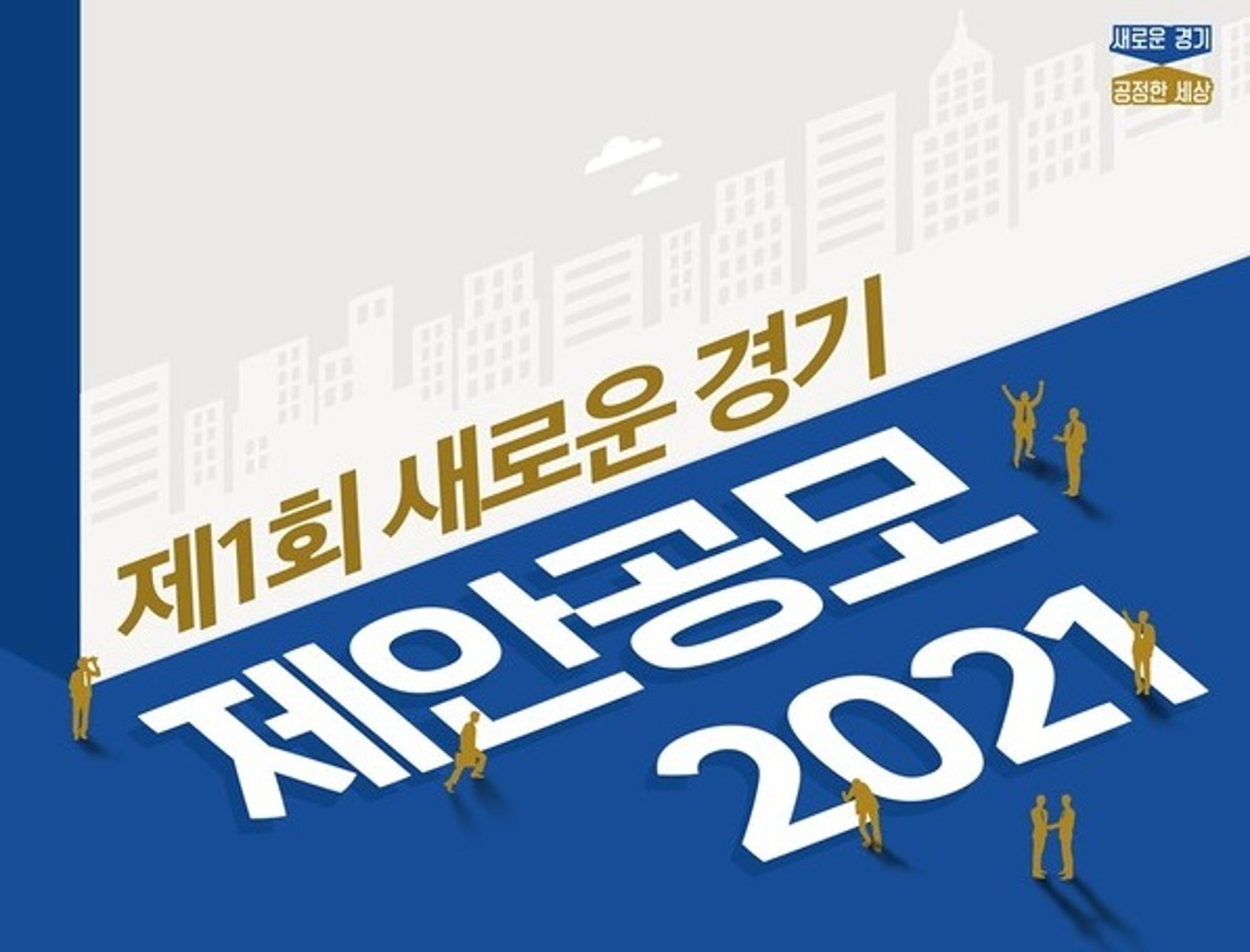 새로운 경기 정책공모 2021, 본선 진출 11개 시·군 결정