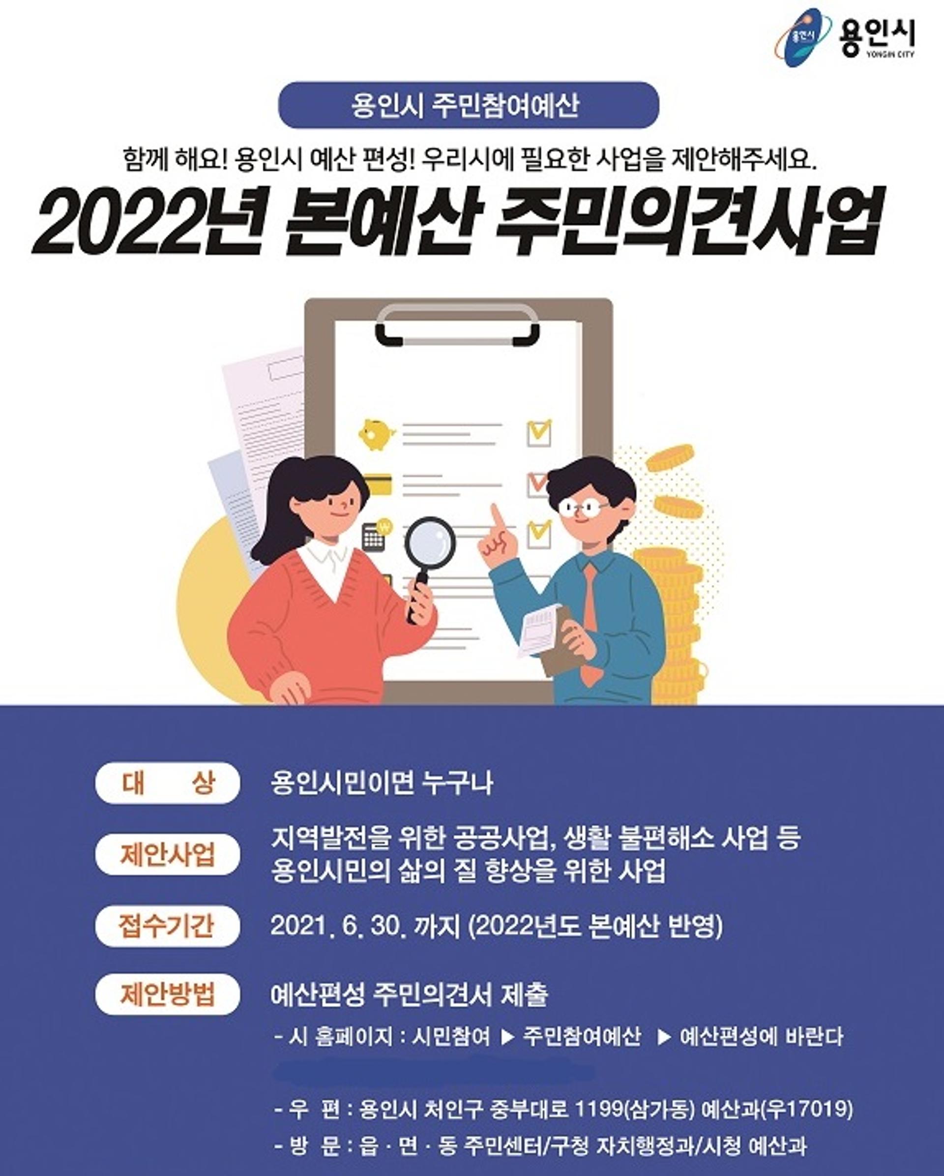 용인시, 2022년 예산편성 시민 설문조사…예산안 우선순위 의견수렴