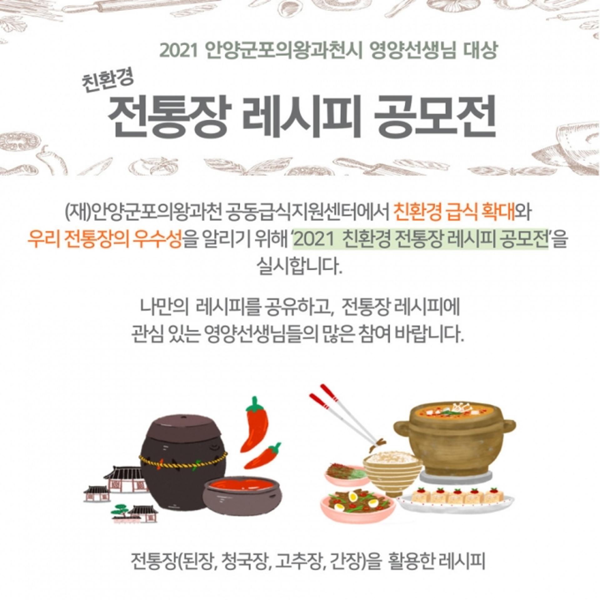 안양‧군포‧의왕‧과천 공동급식지원센터, '친환경 전통장 레시피 공모전' 개최