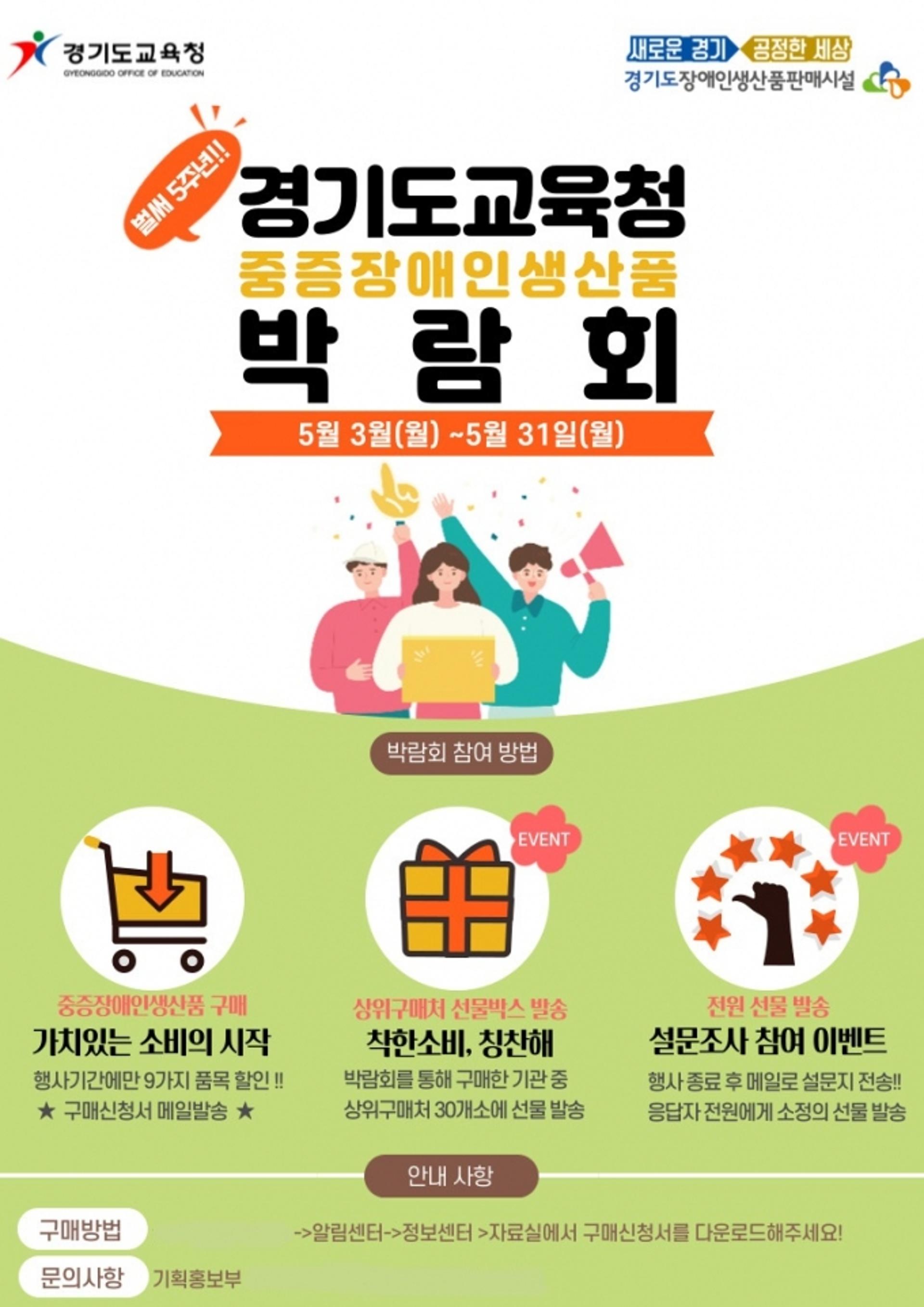 경기도교육청, 중증장애인생산품 비대면 구매 박람회 개최