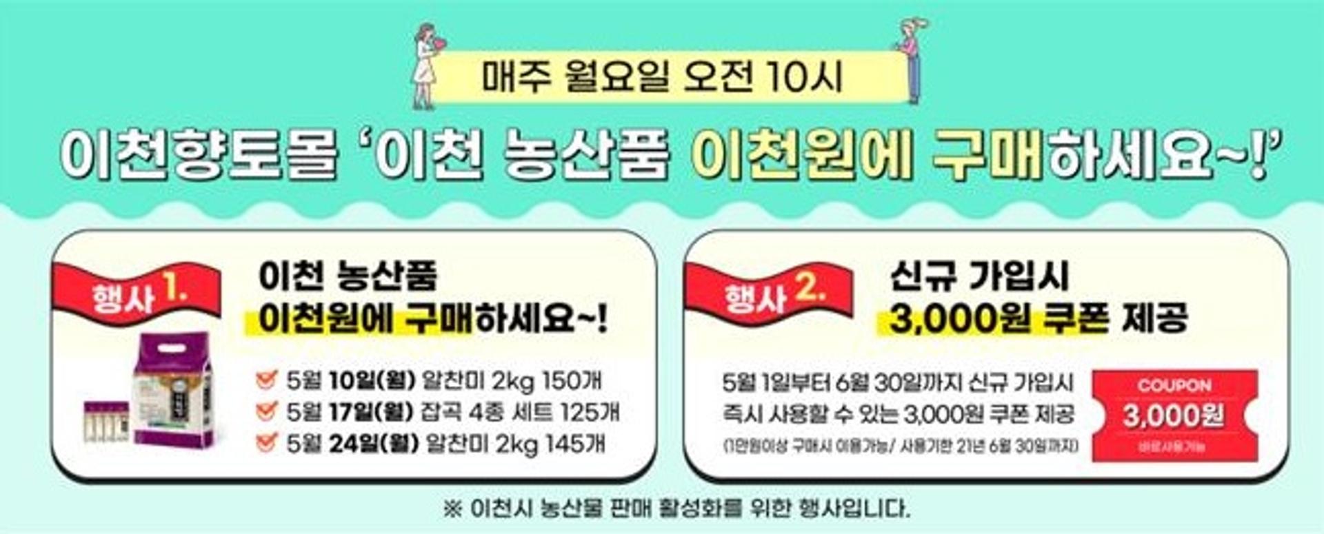 "임금님표 이천쌀, 2000원에 구매하세요"… 이천향토몰 쇼핑몰 이벤트