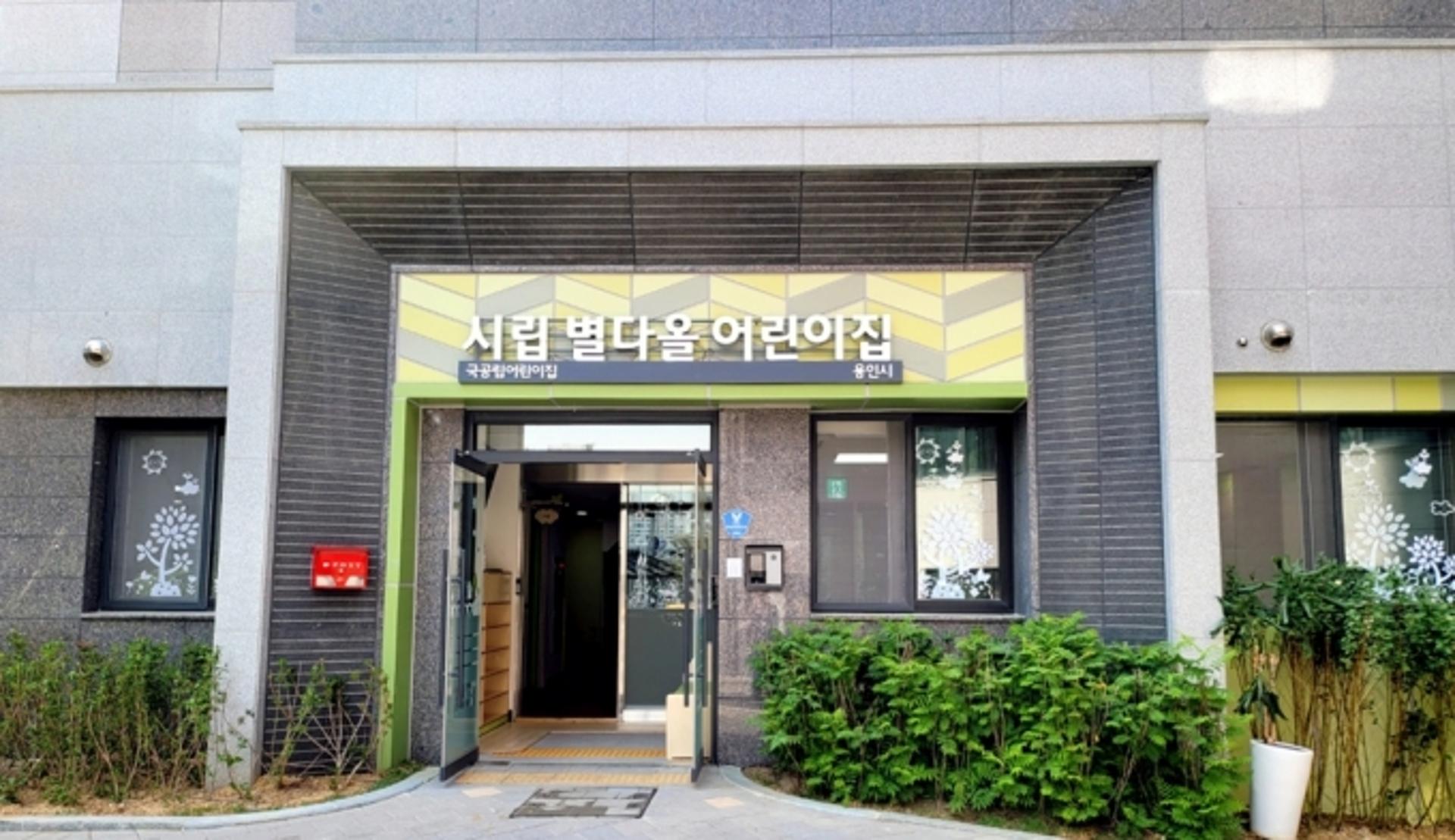 용인시, 49번째 '시립 별다올 어린이집' 개원