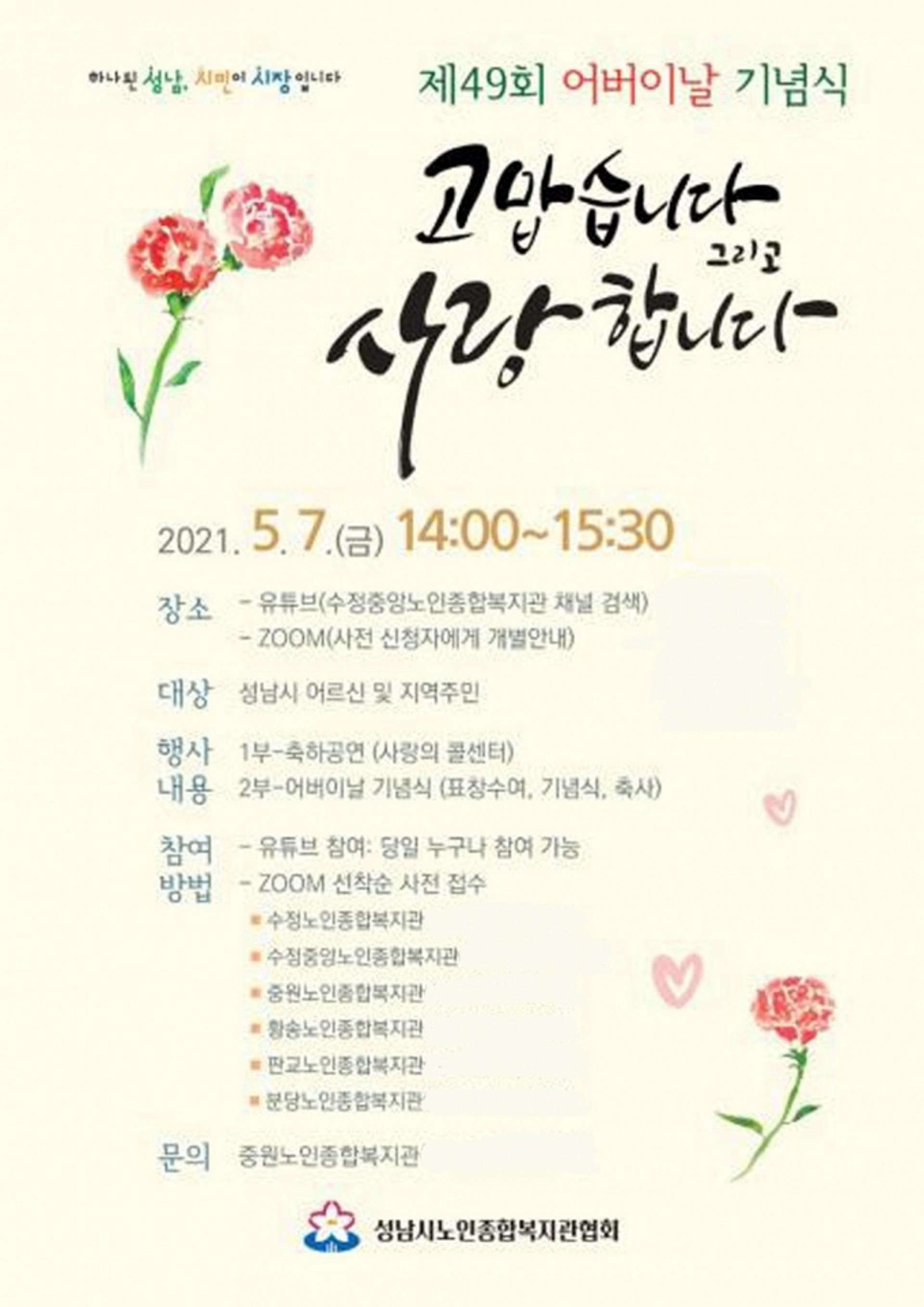성남시, 어버이날 행사 '사랑의 콜센터 랜선 콘서트' 연다