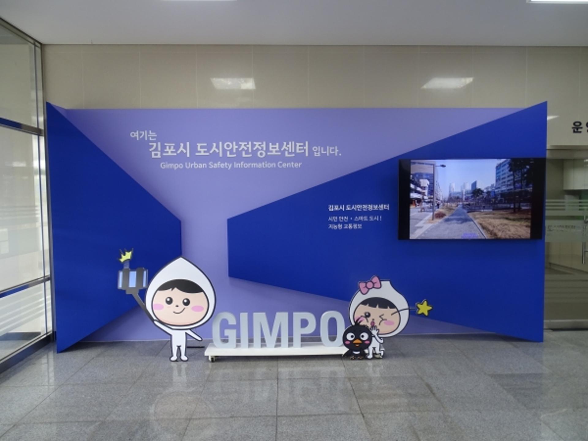 김포시 도시안전정보센터, CCTV 시민안전 체험장 재정비해