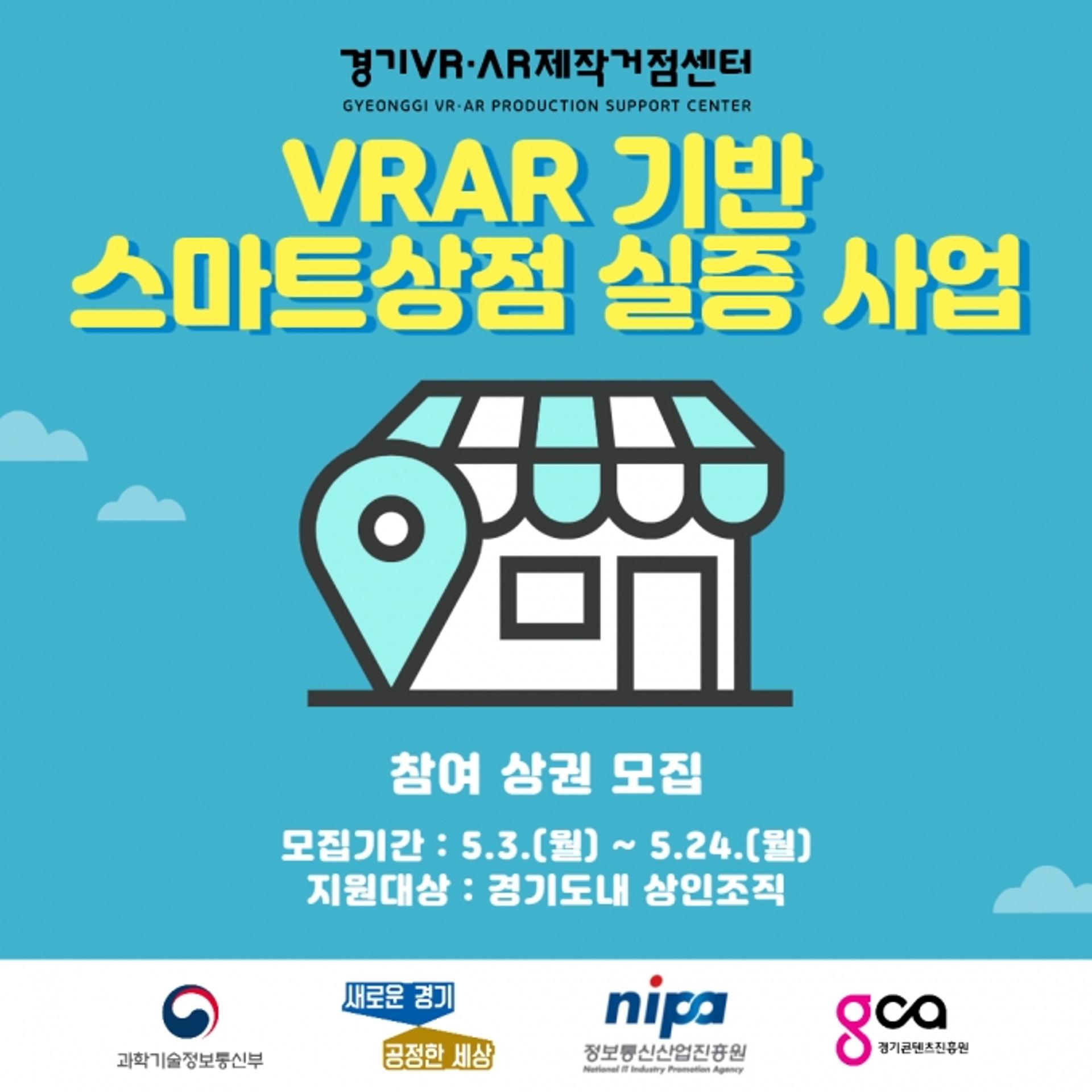 우리 가게도 VR/AR 기술 한번 써볼까?…경기도, 스마트상점 실증사업 추진