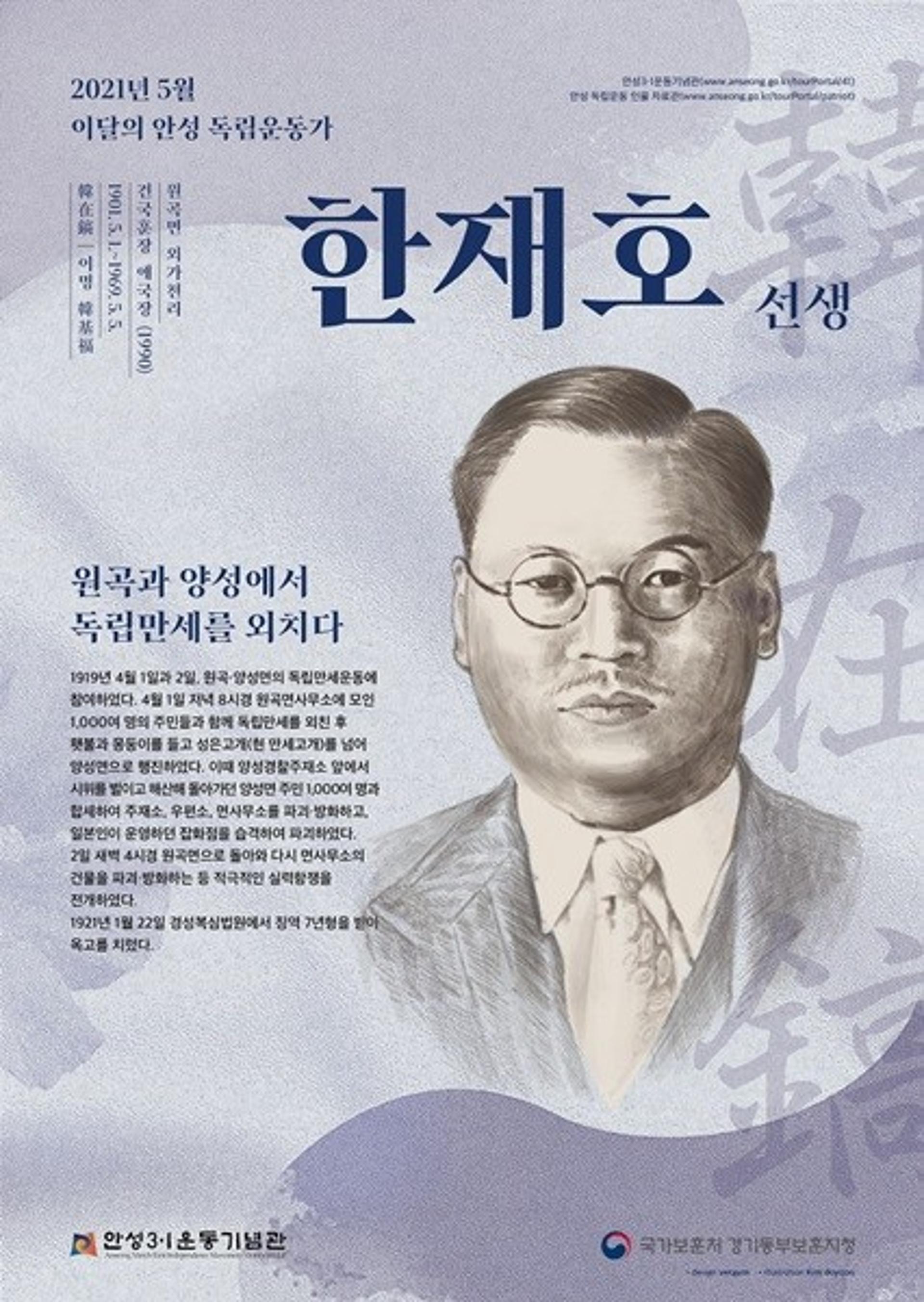 안성시-경기동부보훈지청, 5월 '이달의 안성독립운동가 한재호 선생' 선정