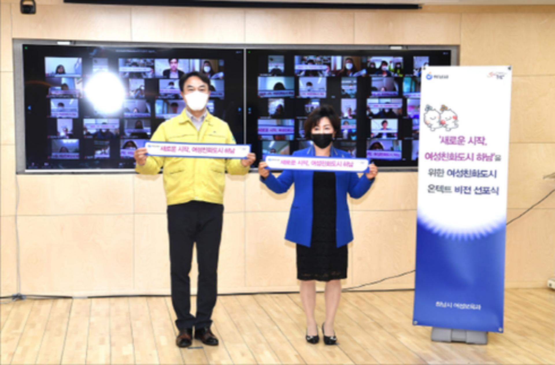 하남시, 여성친화도시 온택트 비전선포식