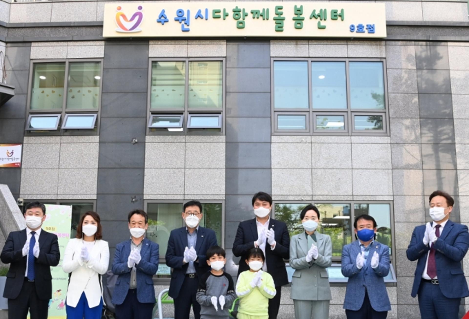 '수원시 다함께돌봄센터' 9개로 늘어났다