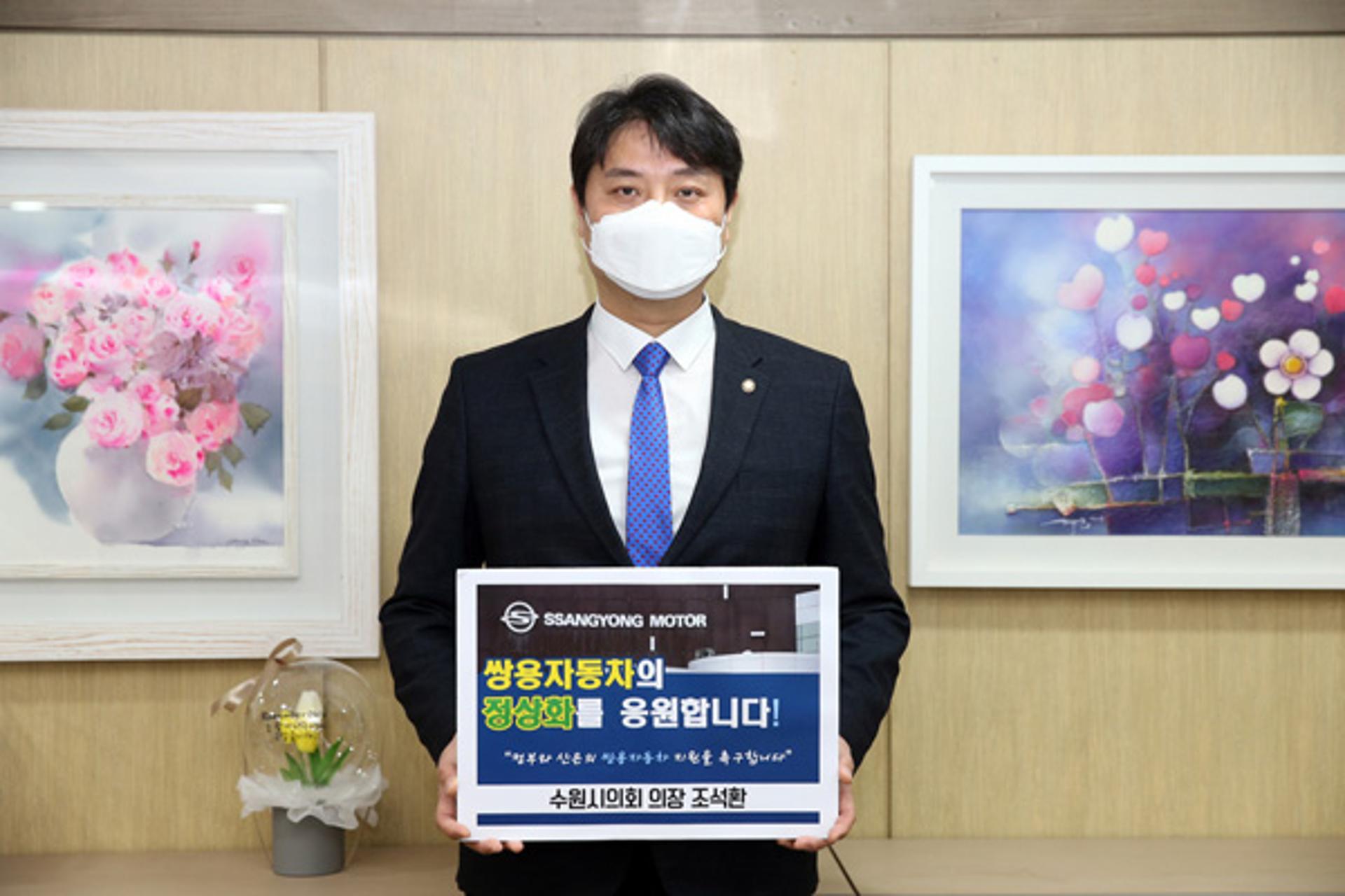 수원시의회 조석환 의장, '쌍용자동차 정상화' 촉구 나서