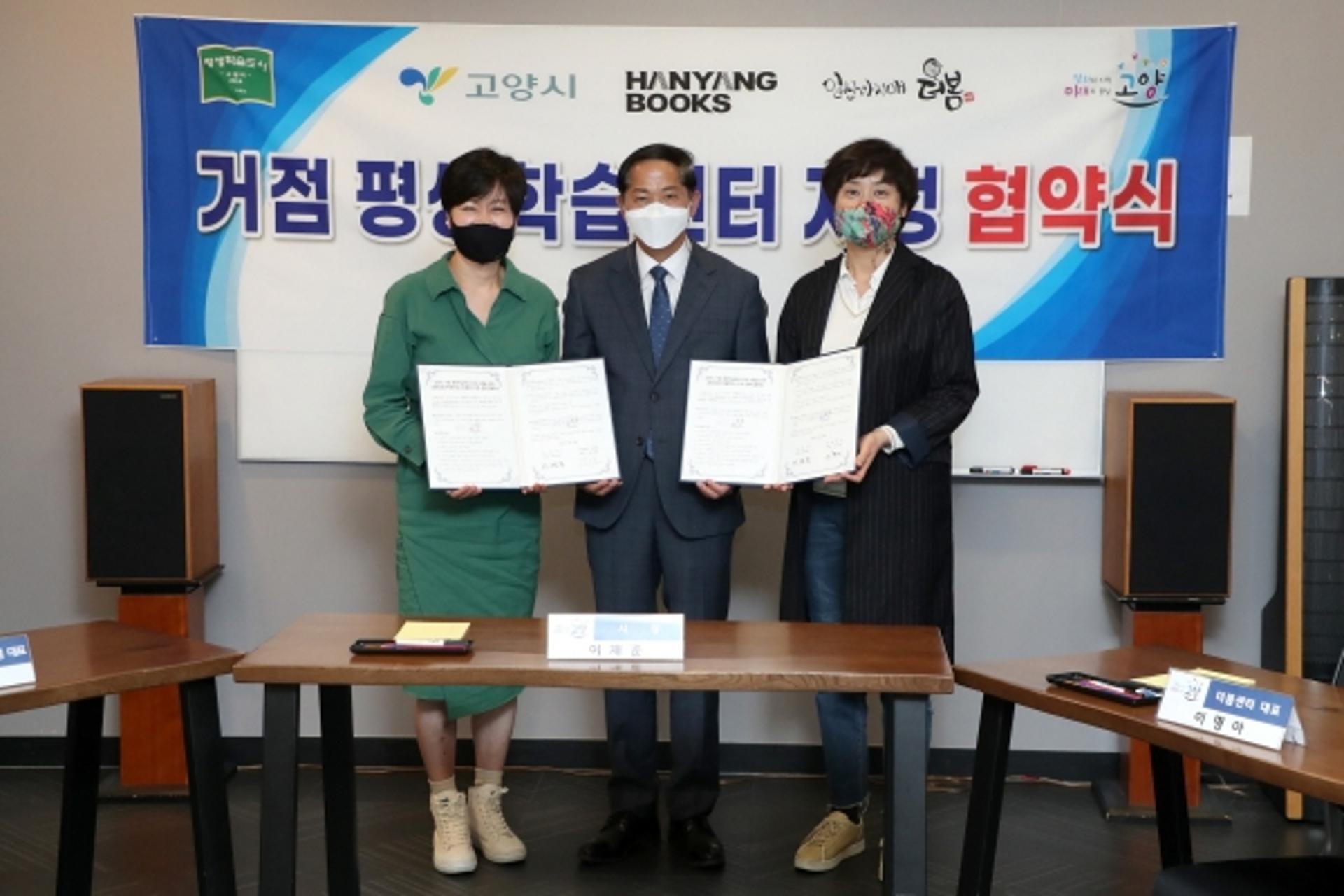 고양시, 한양문고 주엽점·더봄센터와 거점 평생학습센터 지정 맞손