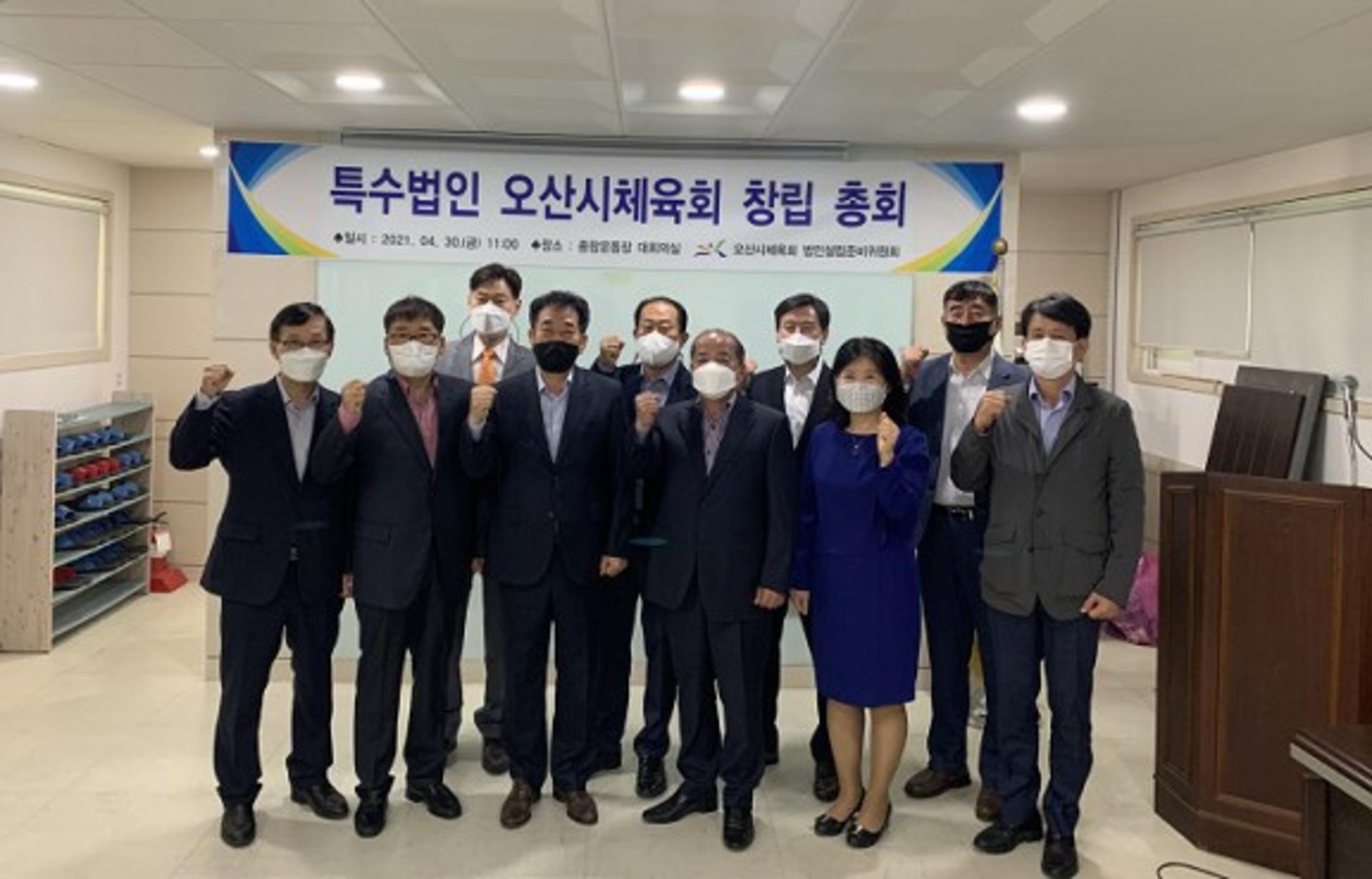 오산시체육회, 특수법인 전환 창립총회