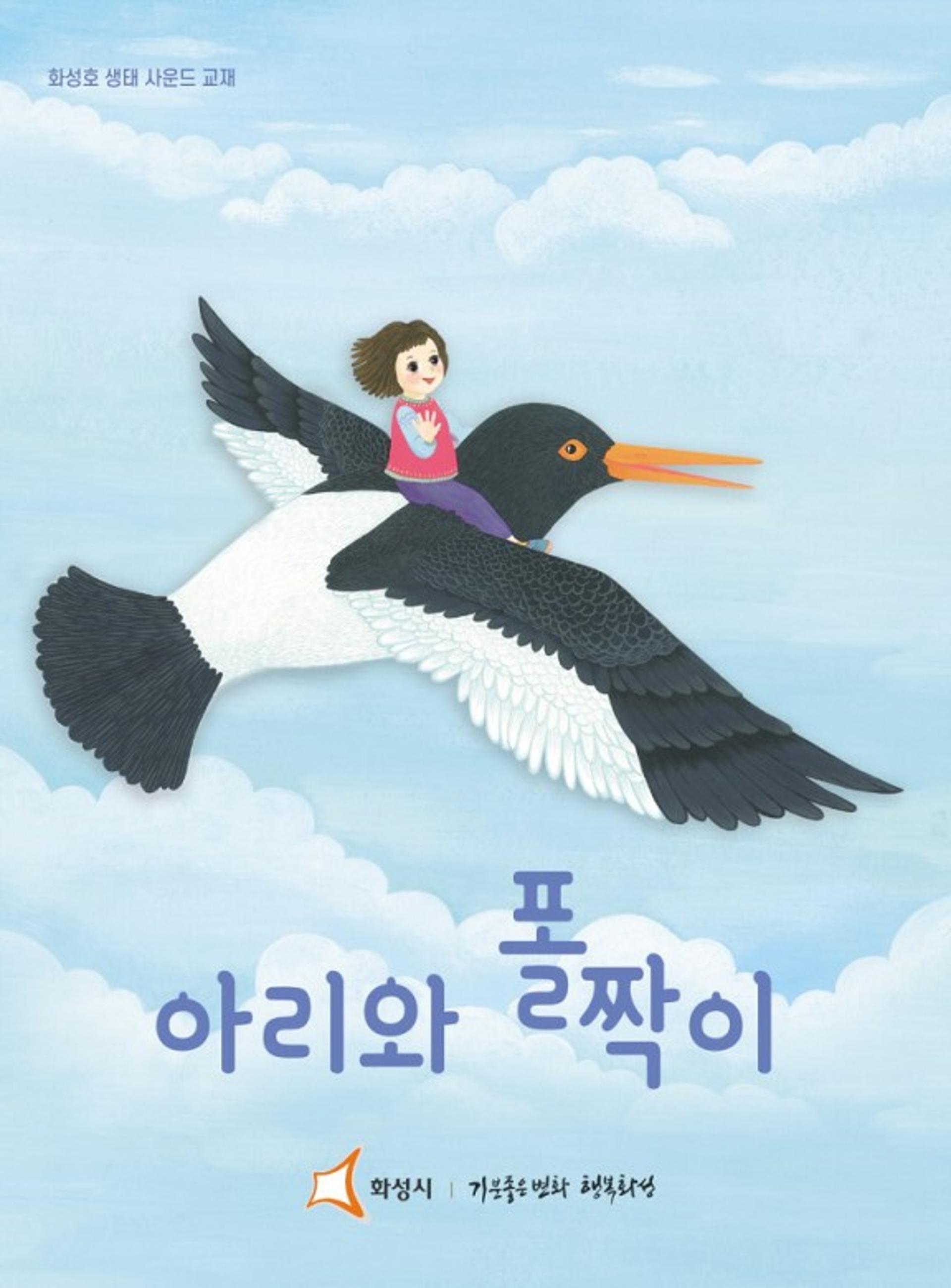화성호 생태, 천연기념물 '철새 삼총사'와 함께 동요로 배운다