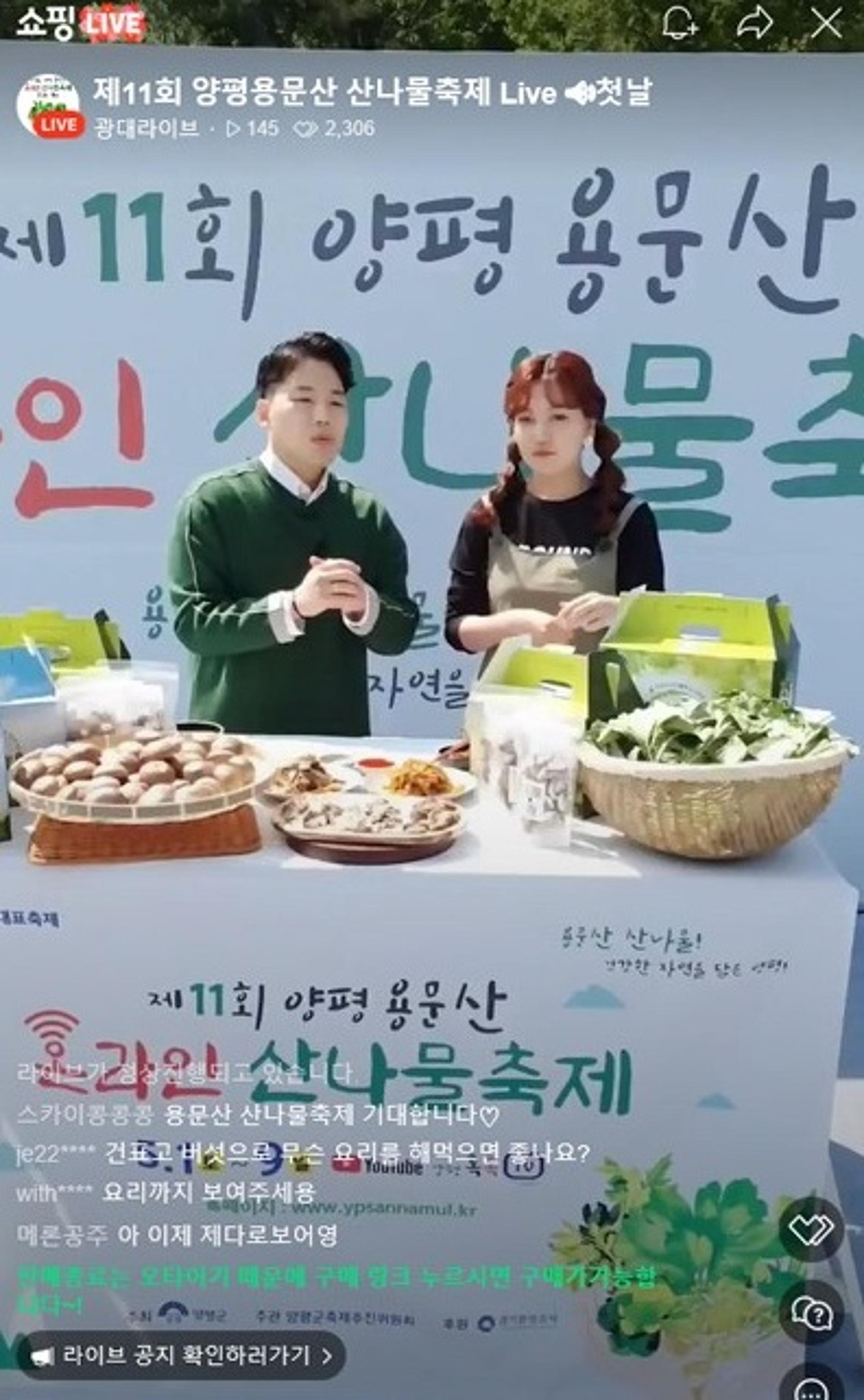양평군은 지금 용문산산나물축제중…본격 온라인 판매