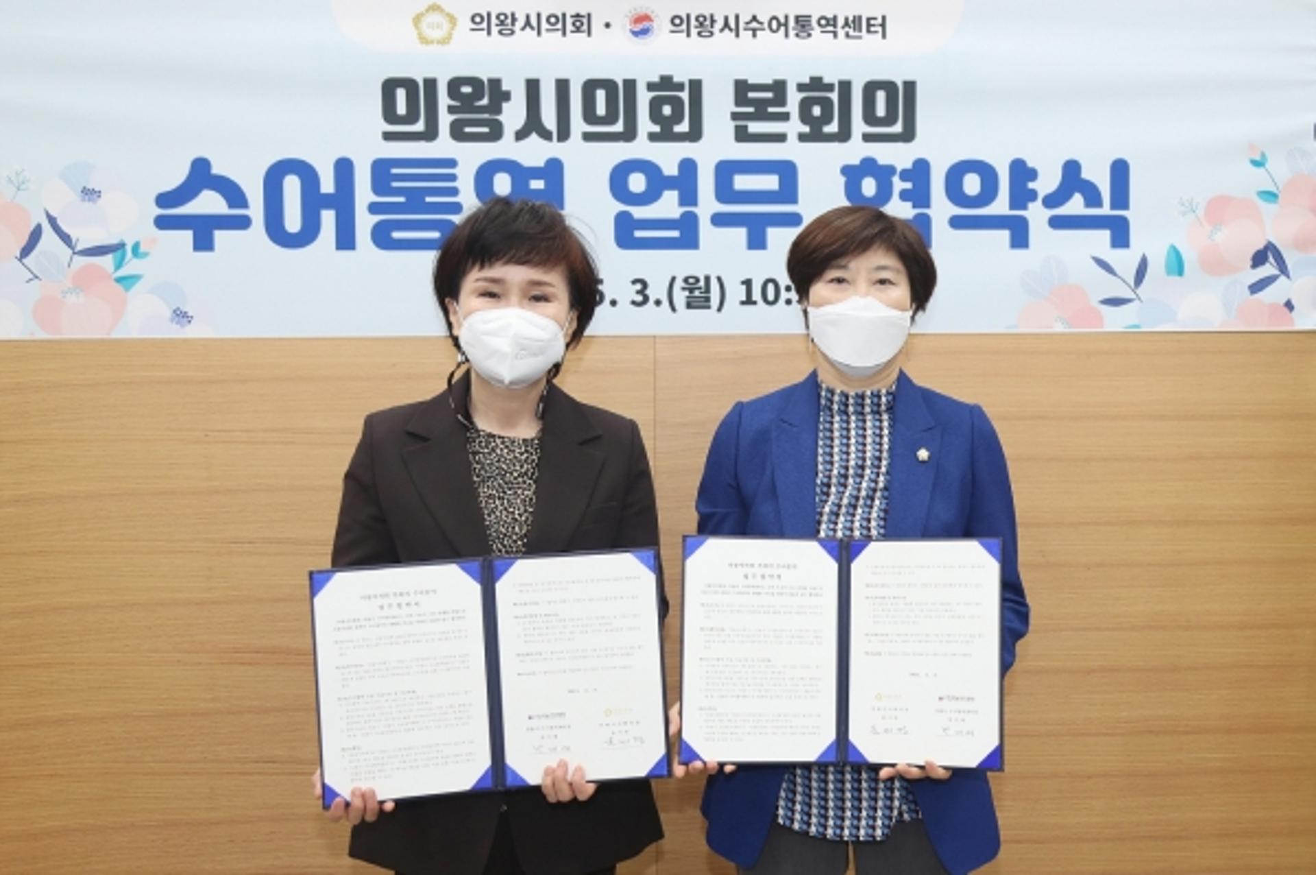 의왕시의회-의왕시수어통역센터, 장애인 의정참여 기회 확대에 맞손