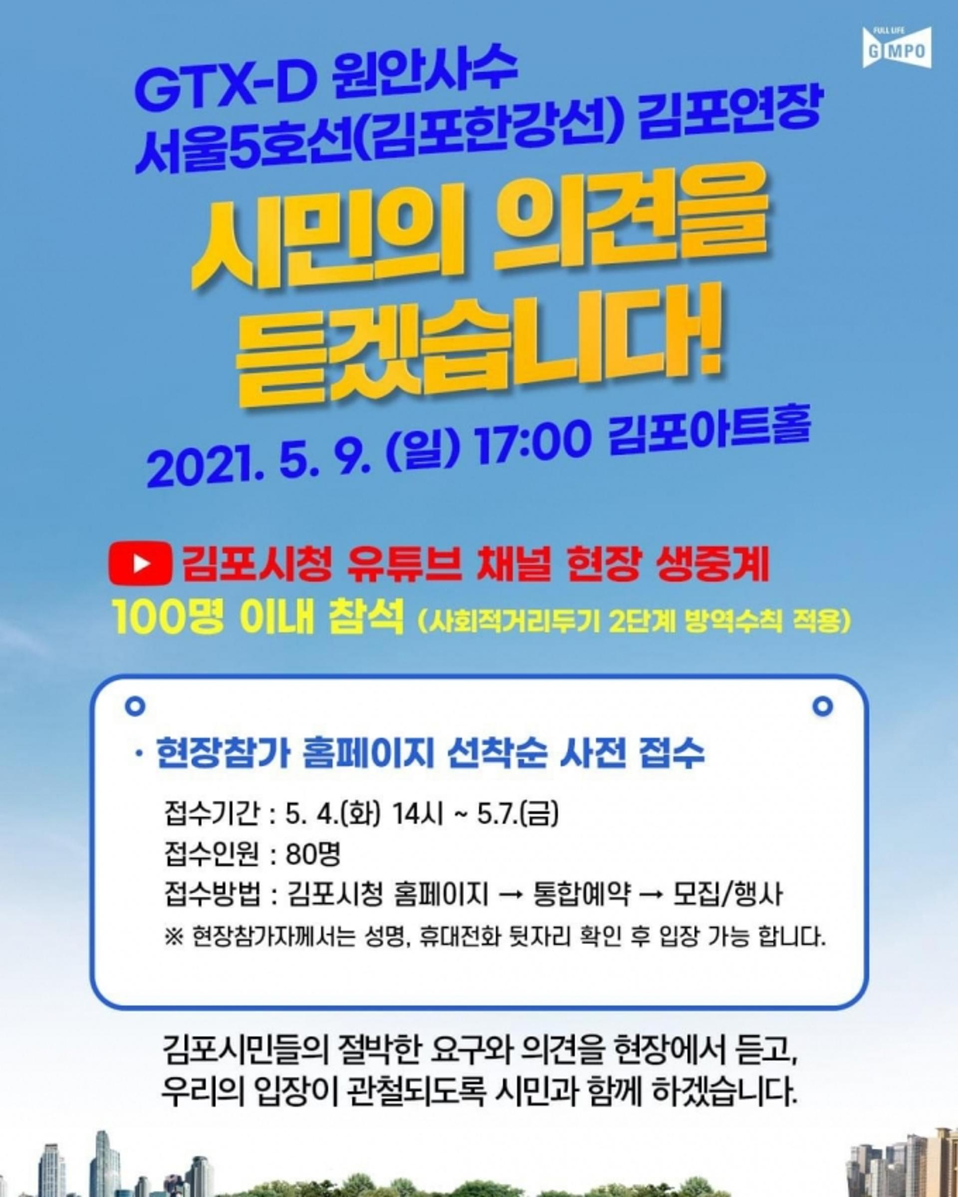 김포시, GTX-D·서울5호선 시민의견 청취회 열어…9일 유튜브 생중계