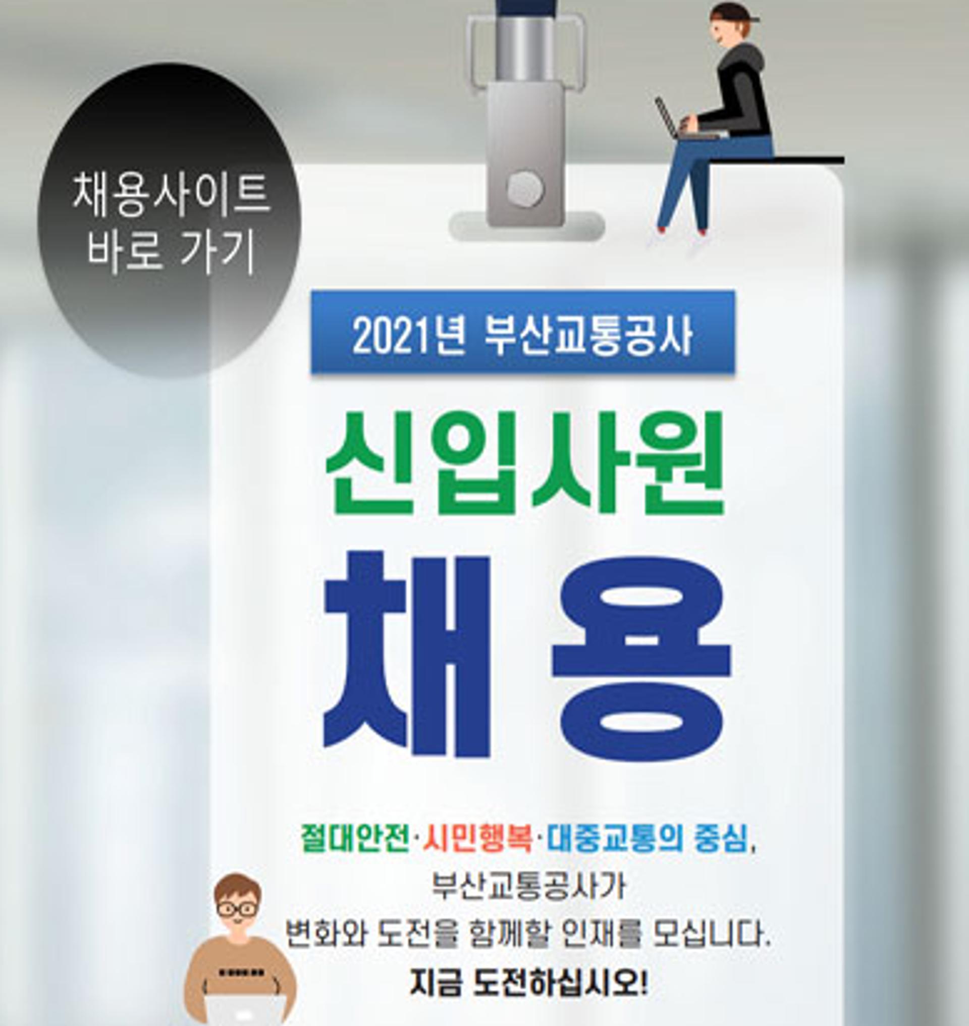 부산교통공사 운영직 모집에 역대 최고 경쟁률 기록…222.5대1