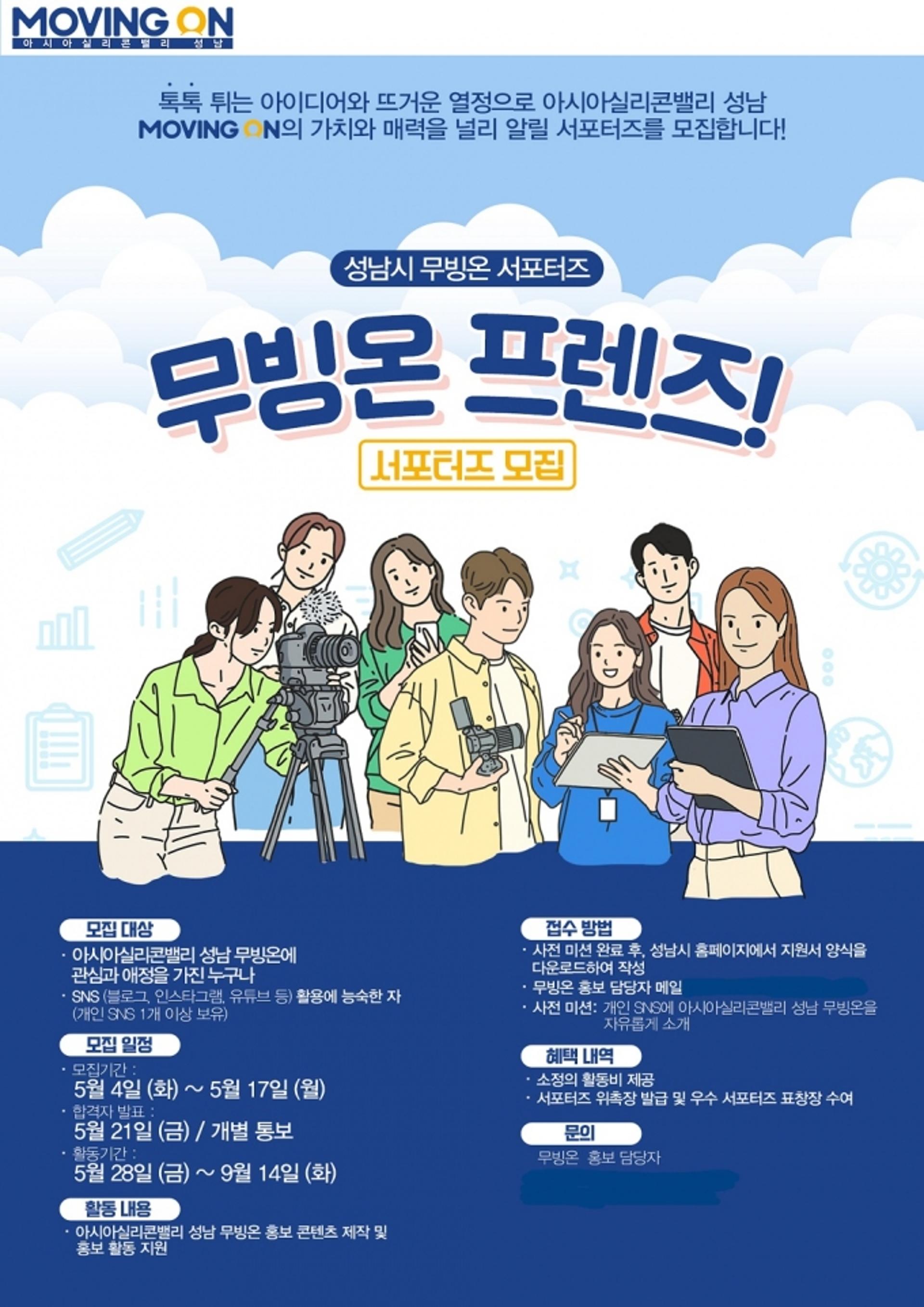 '아시아실리콘밸리 성남' 알린다…무빙온 서포터즈 모집