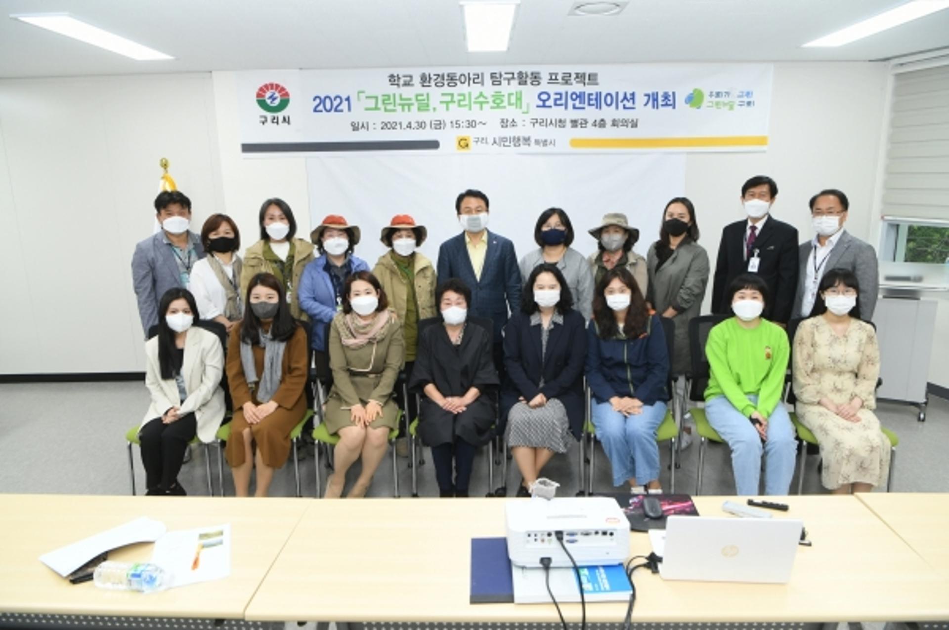 구리시 '그린뉴딜, 구리수호대', 환경동아리 탐구활동 프로젝트 본격화